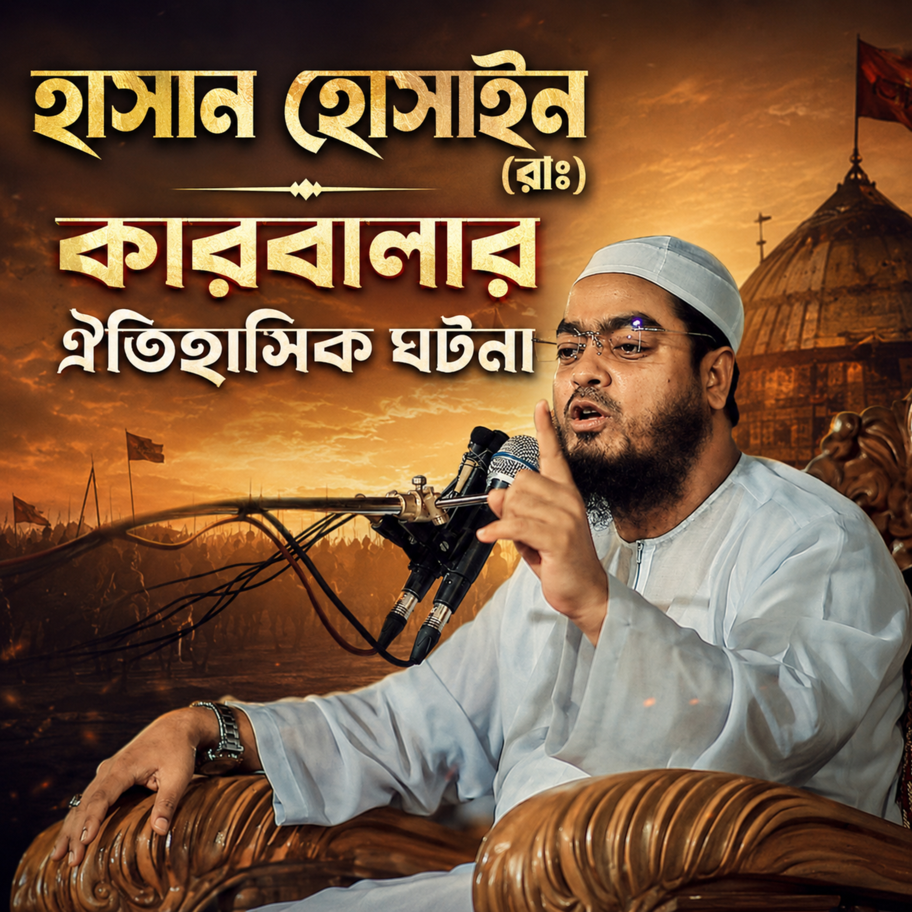 হাসান হোসাইন রাঃ কারবালার ঐতিহাসিক ঘটনা (Hasan Hussain (RA) Karb by Hafizur Rahman Siddique cover art