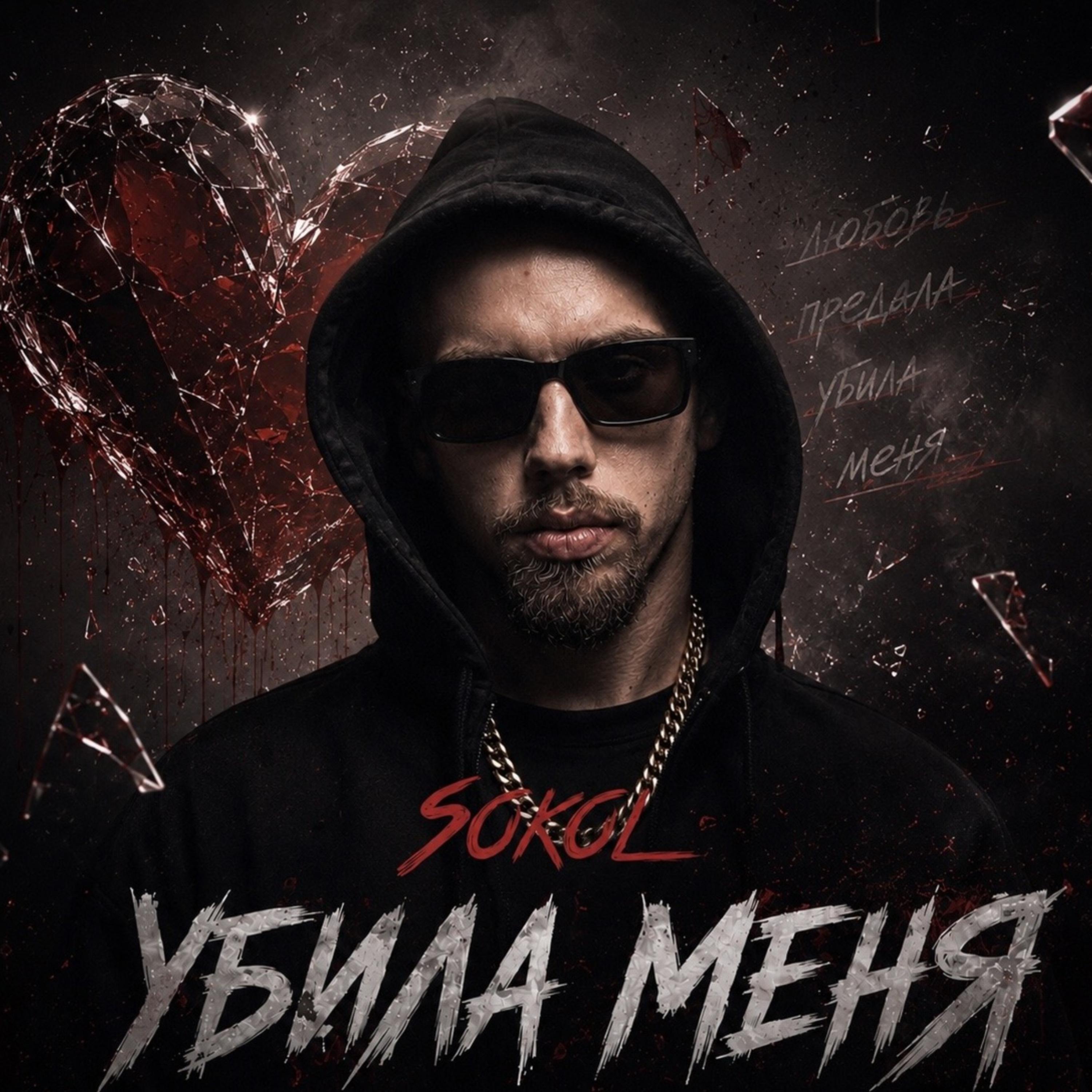 Убила меня by Sokol cover art