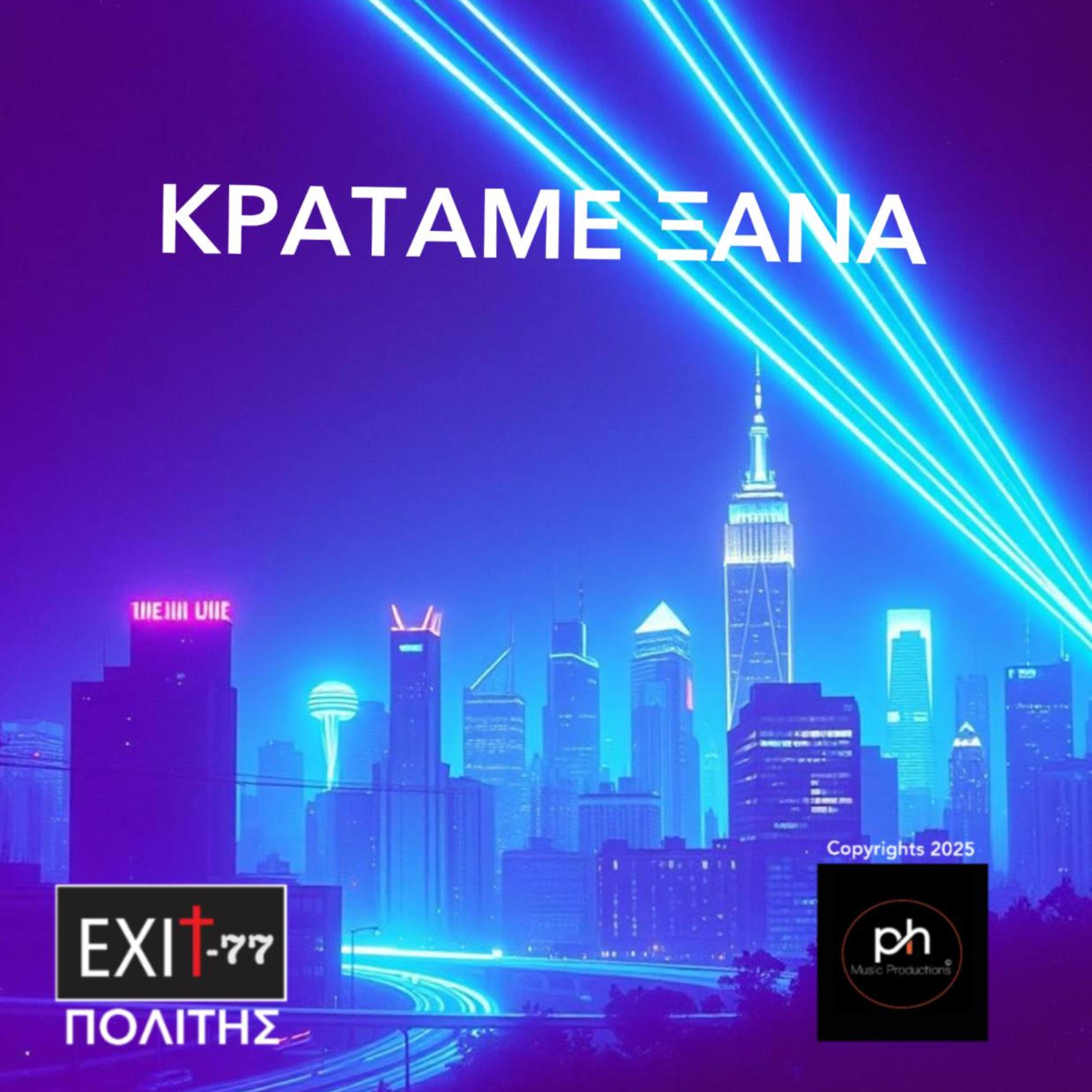 ΚΡΑΤΑΜΕ ΞΑΝΑ artwork
