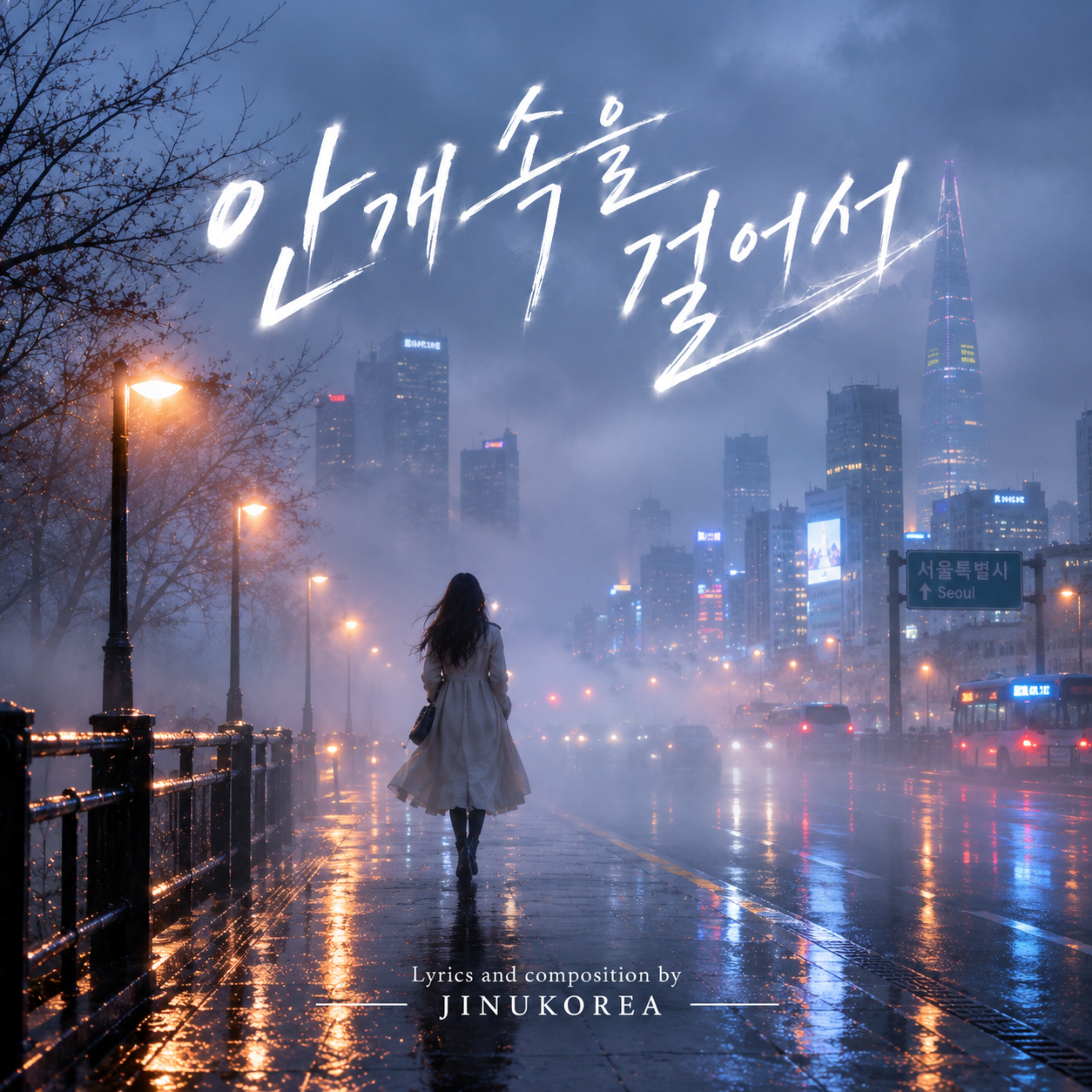 안개 속을 걸어서 by JINUKOREA cover art
