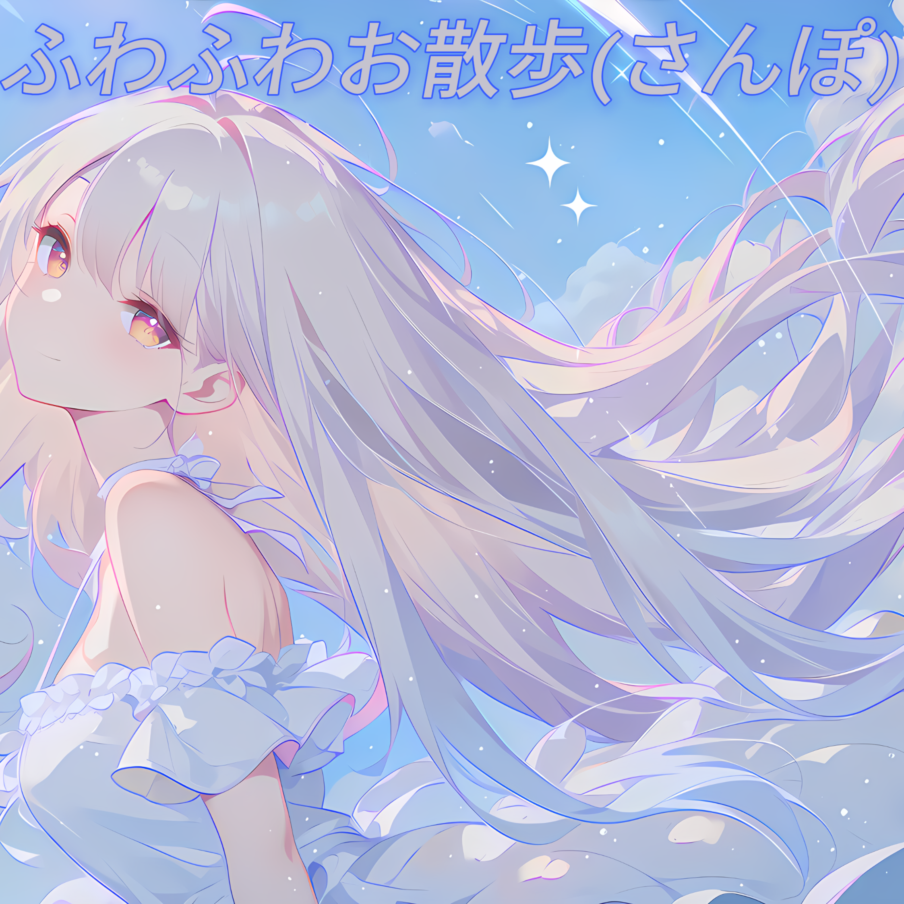 ふわふわお散歩(さんぽ) artwork