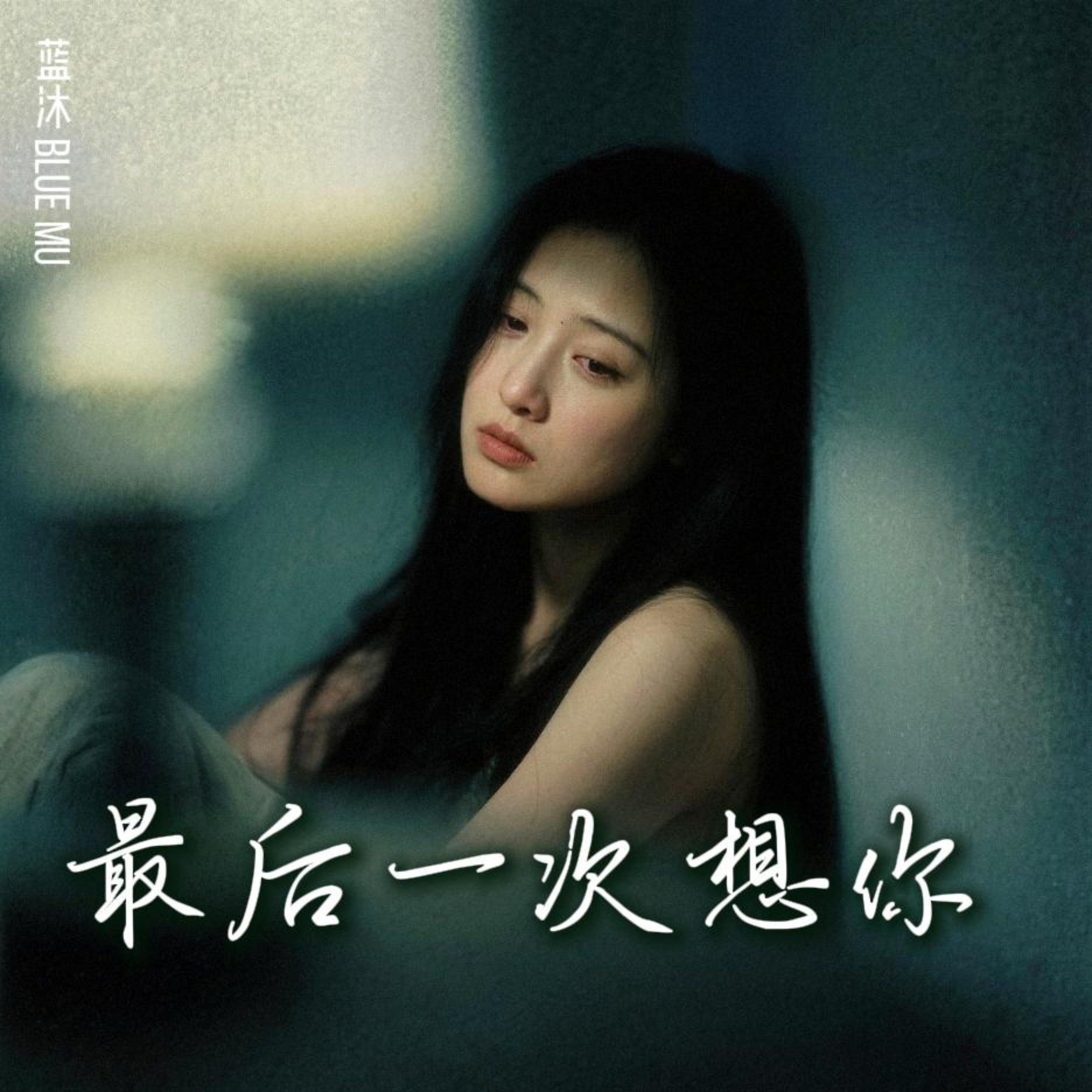 最后一次想你 by 蓝沐 Blue Mu cover art