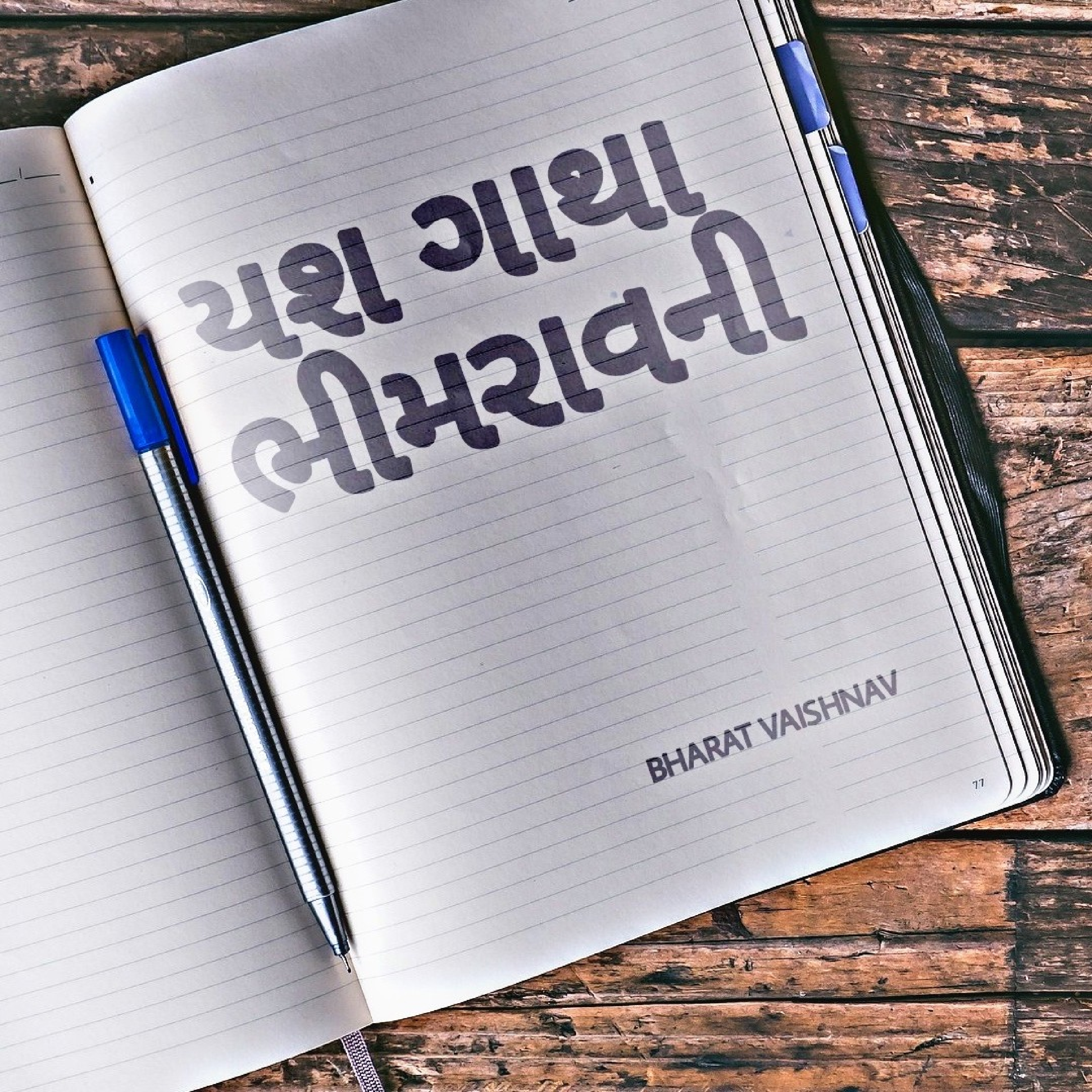 યશ ગાથા ભીમરાવની by Bharat Vaishnav cover art