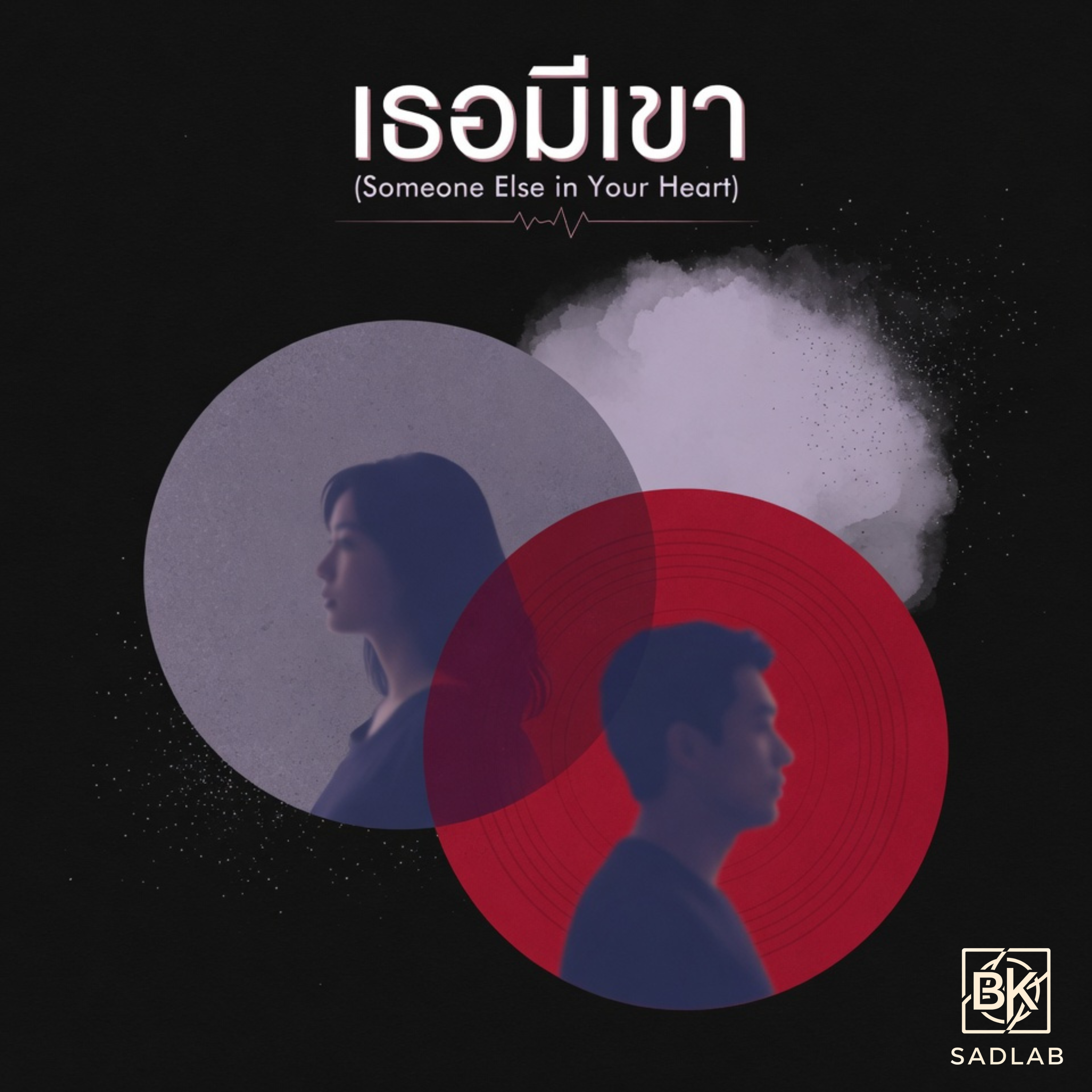เธอมีเขา (Someone Else in Your Heart) artwork