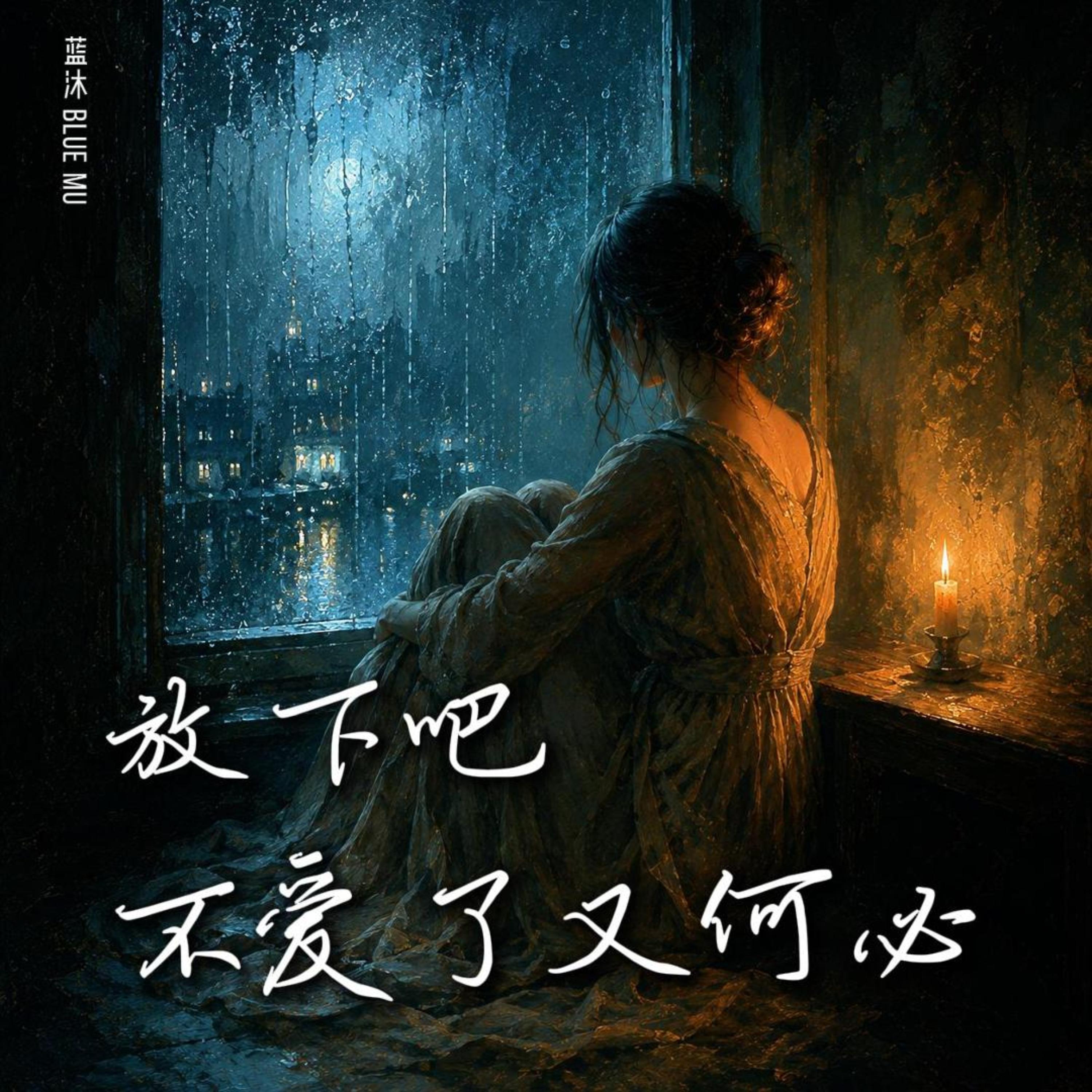放下吧 不爱了又何必 by 蓝沐 Blue Mu cover art
