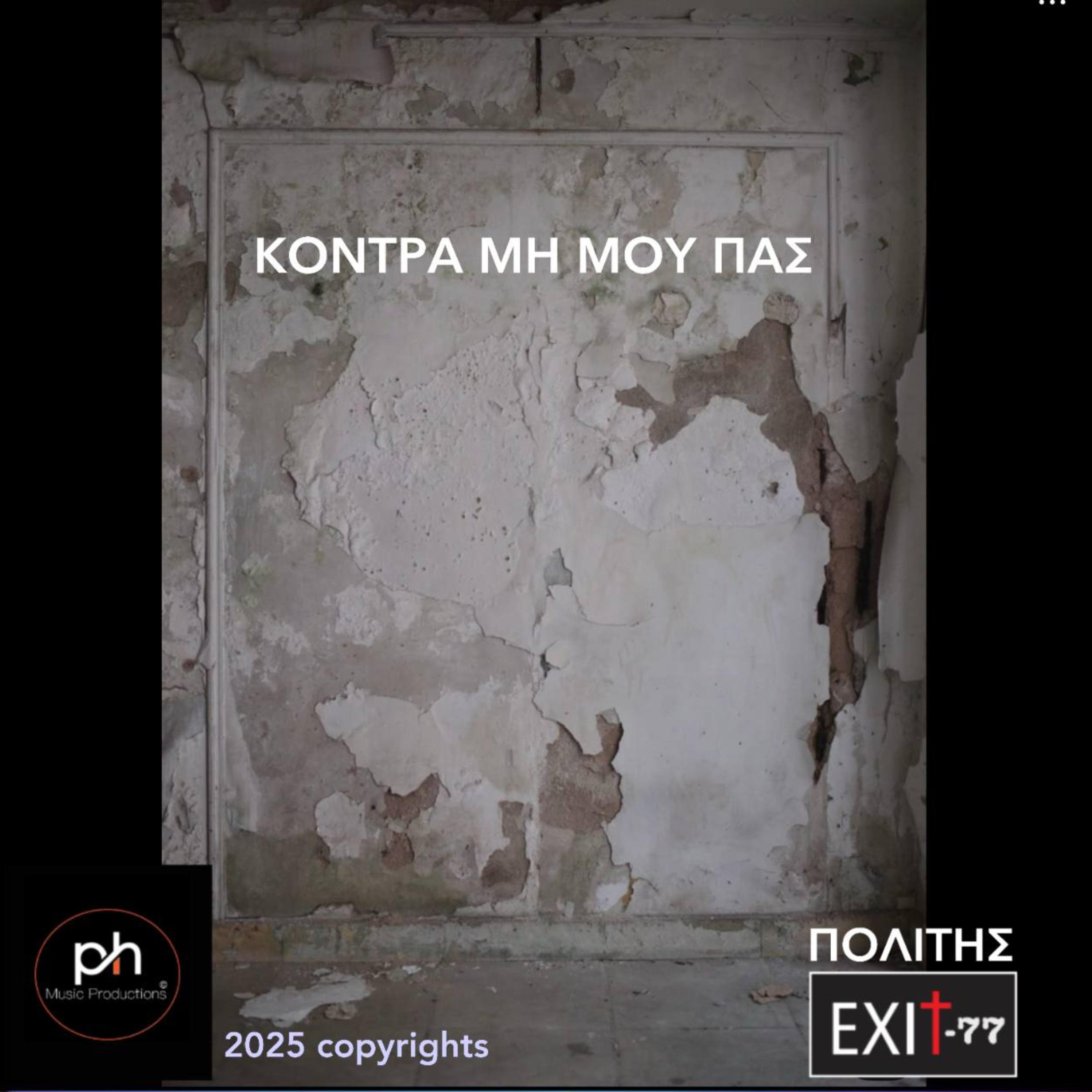 ΚΟΝΤΡΑ ΜΗ ΜΟΥ ΠΑΣ artwork
