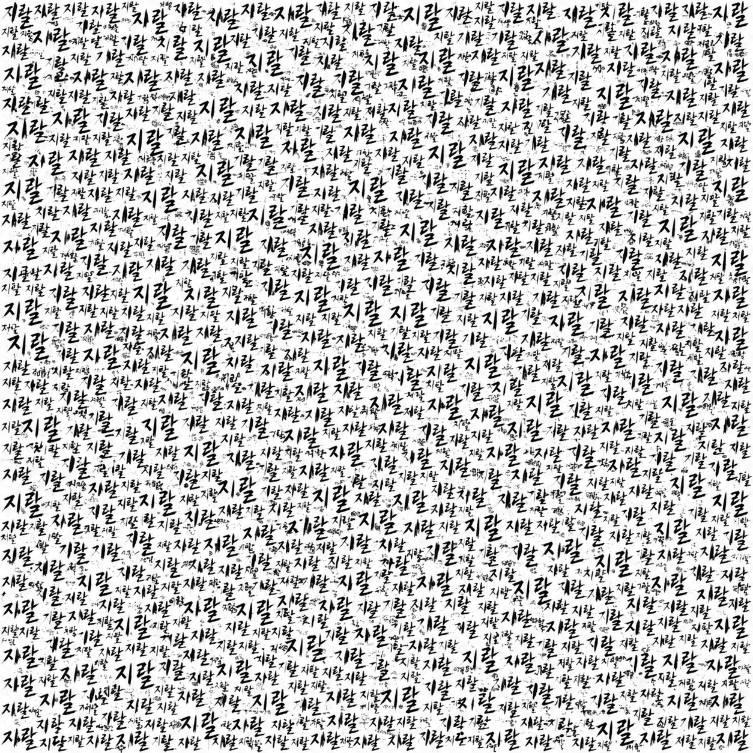 지랄지랄지랄지랄지랄지랄 by MLIP cover art