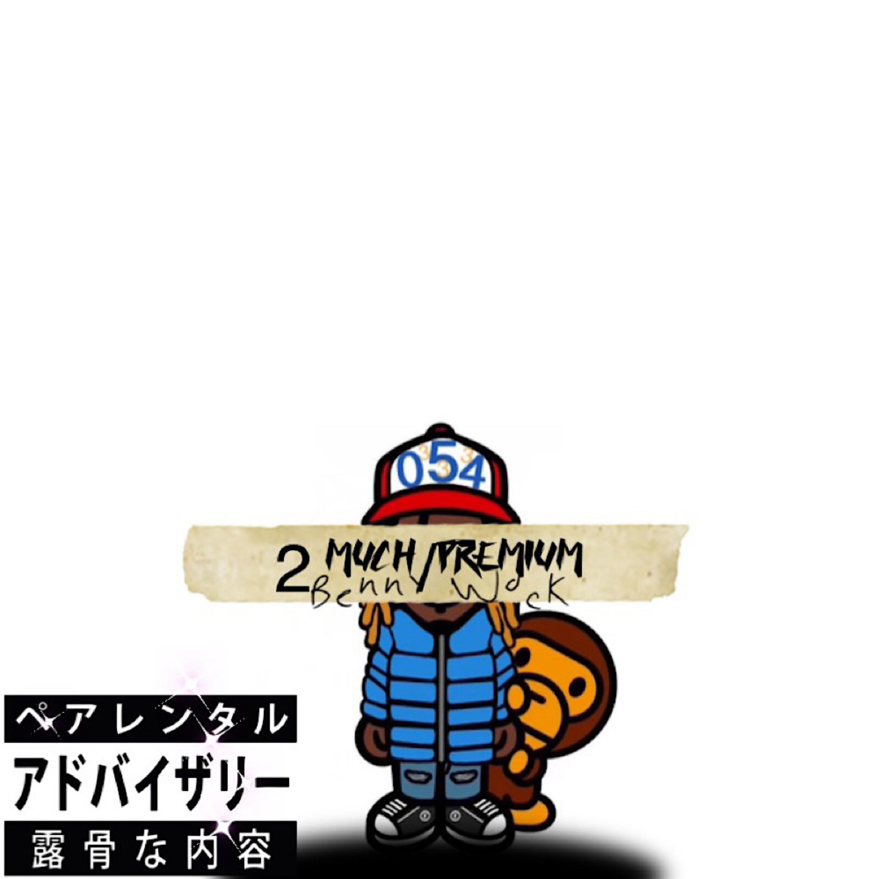 2 Much/Premium by Benny Wock cover art