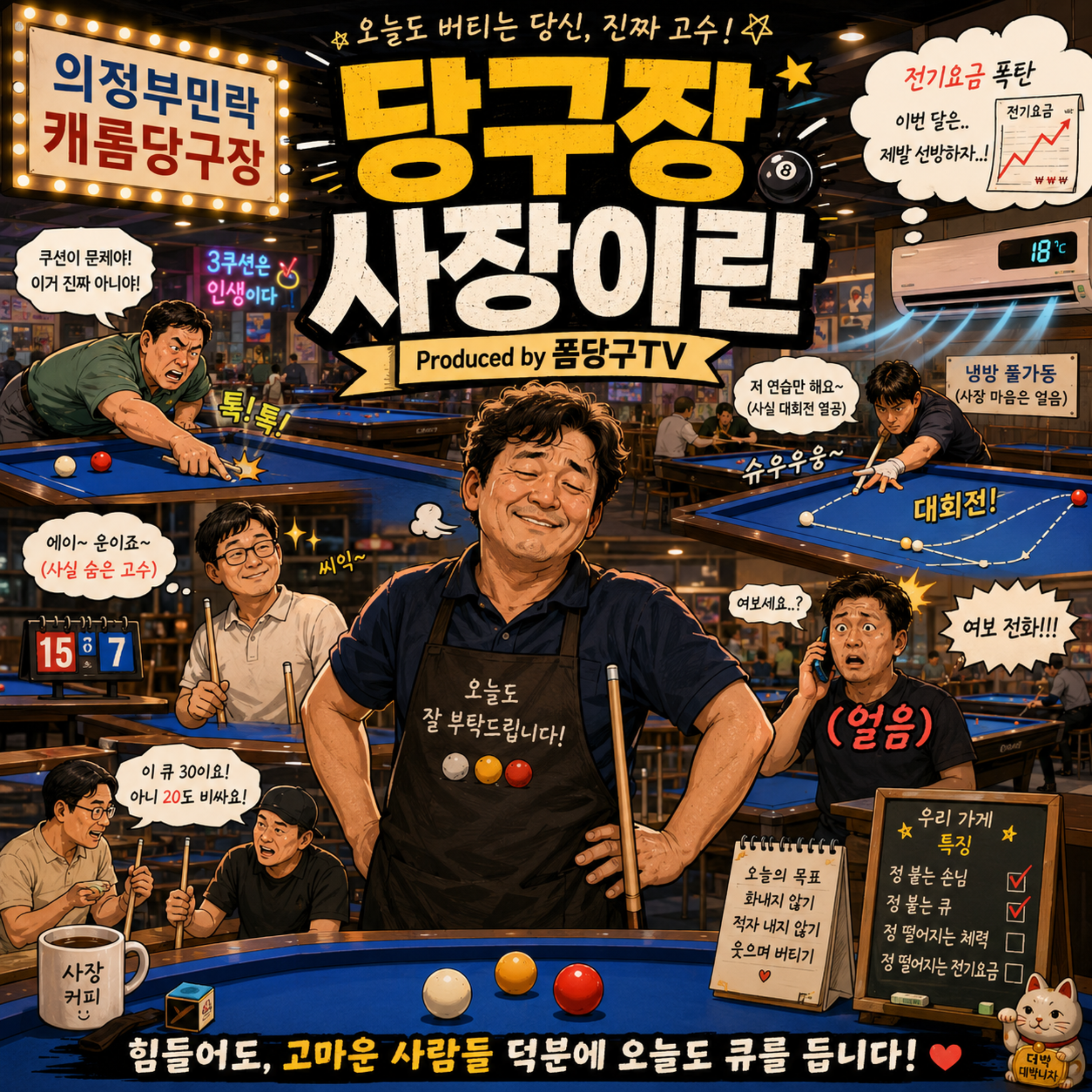 당구장 사장이란 by 폼당구tv cover art