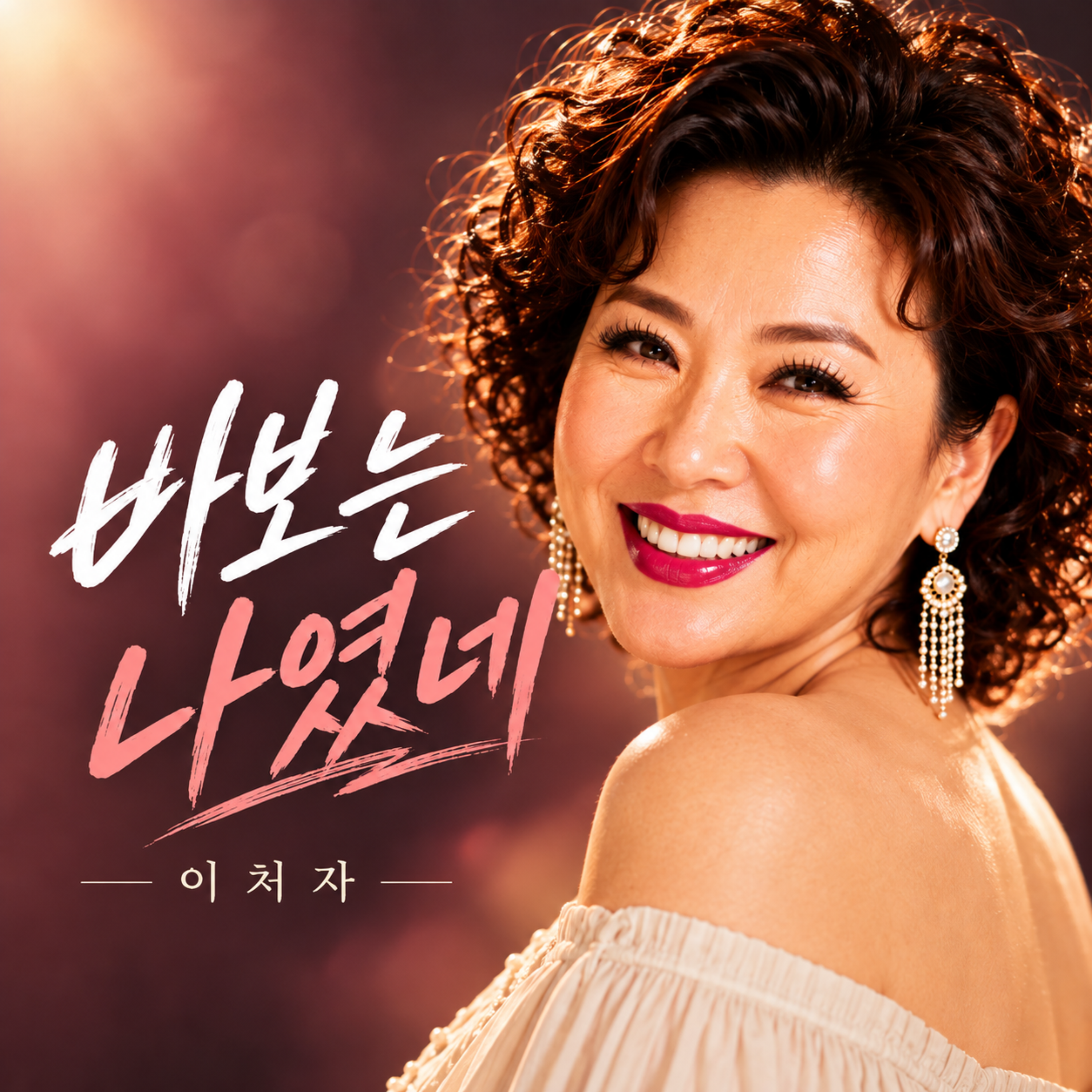 바보는 나였네 by 이처자 cover art
