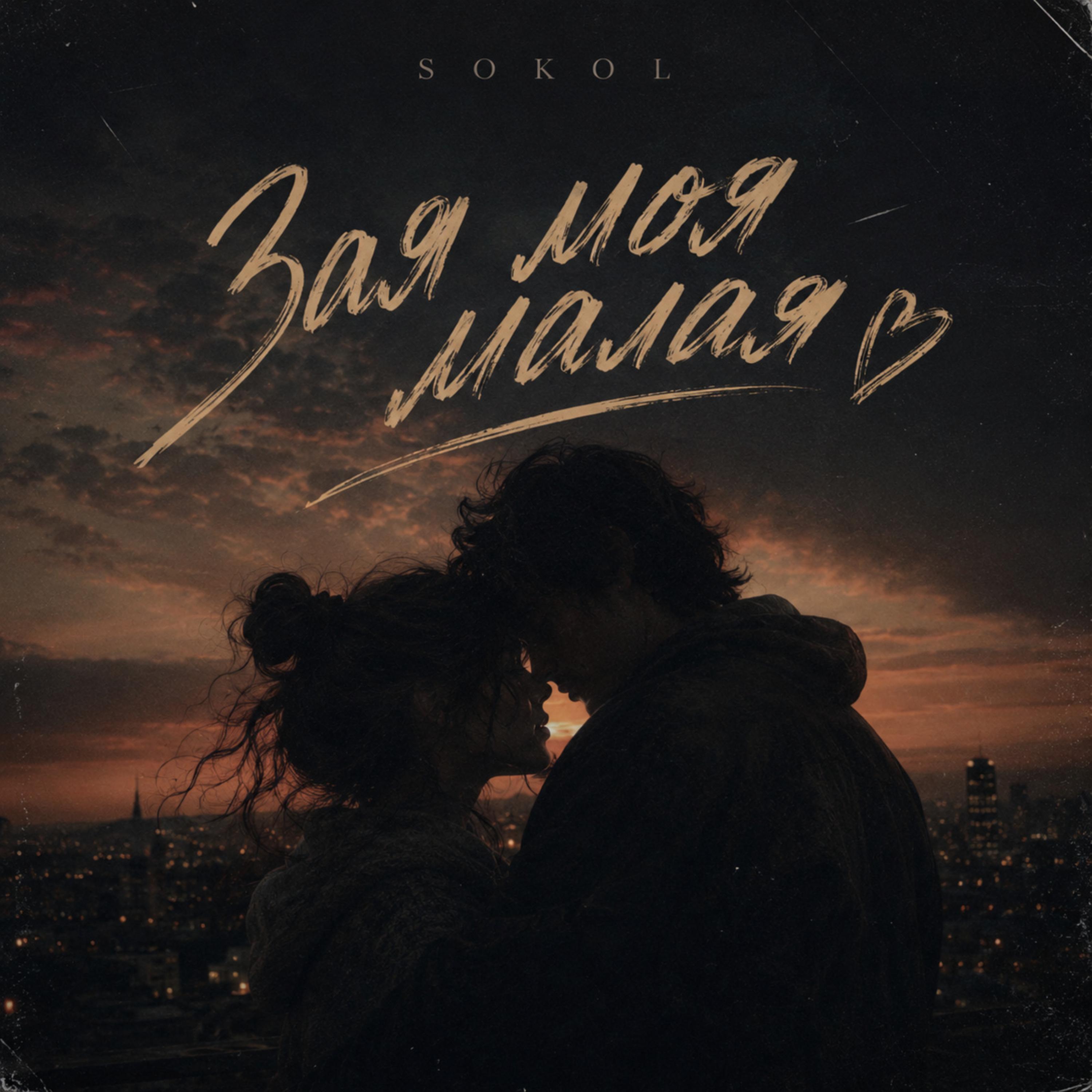 Зая моя малая by Sokol cover art