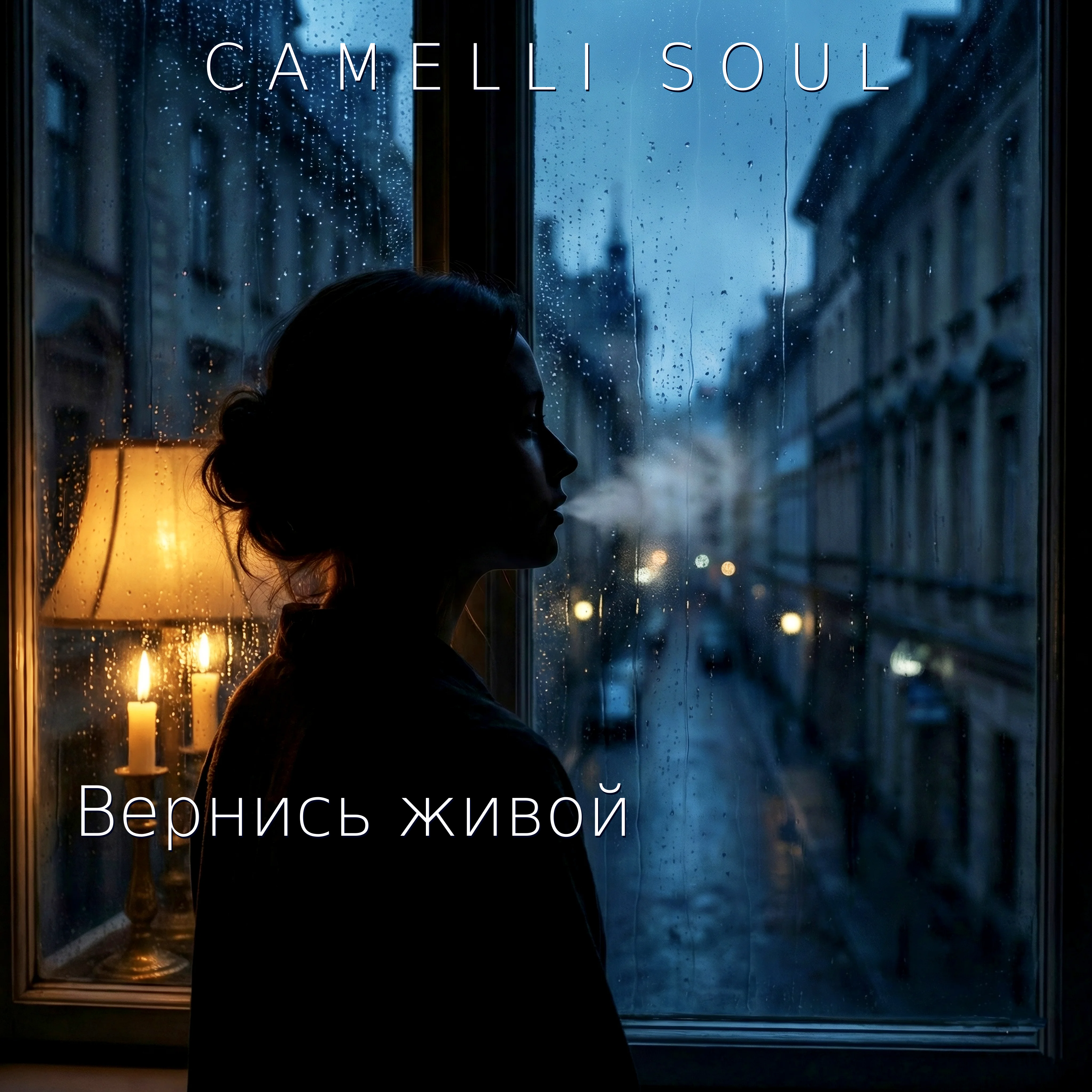 Вернись живой artwork