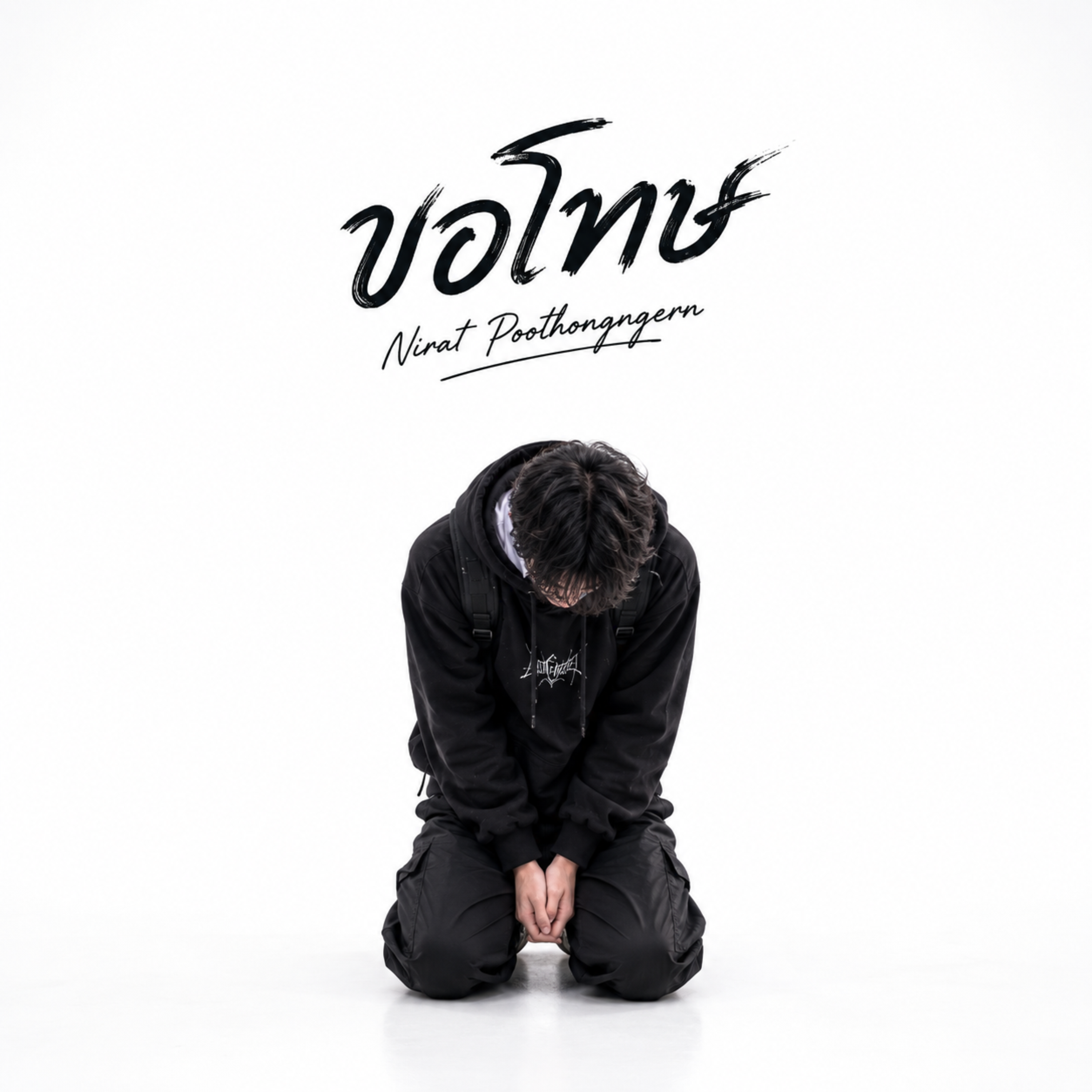 ขอโทษ by Nirat Poothongngern cover art
