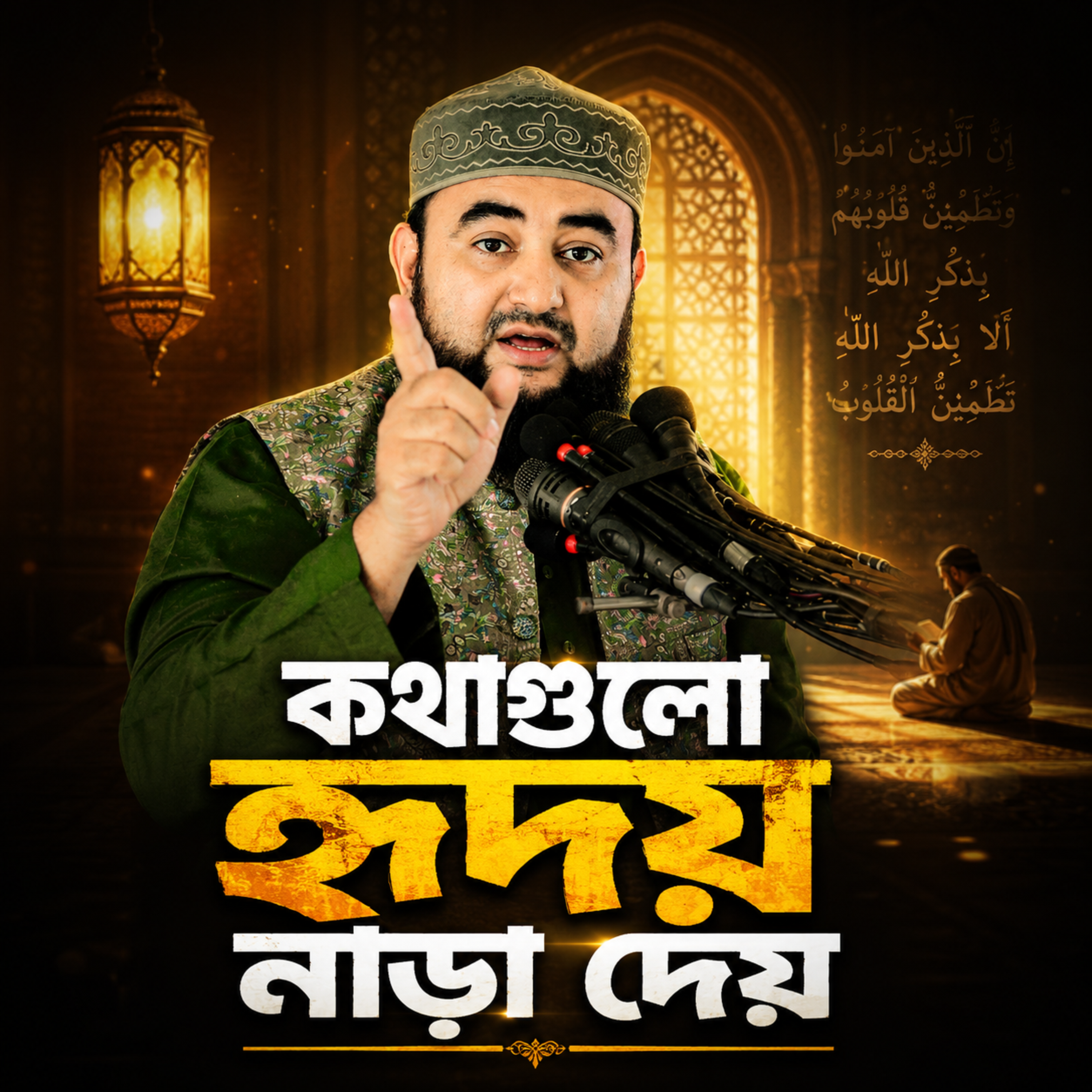 কথাগুলো হৃদয় নাড়া দেয় by Hafizur Rahman Siddique cover art