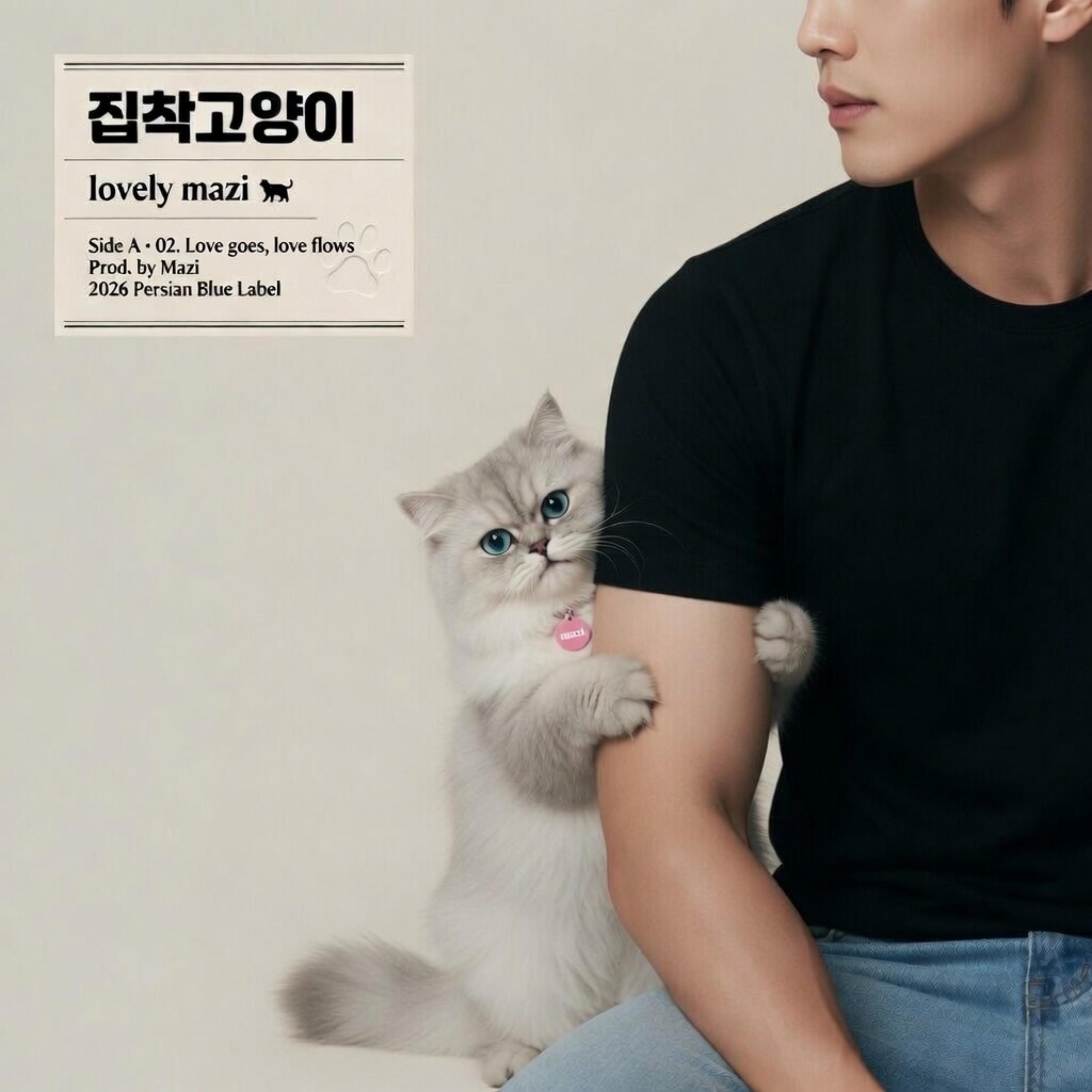 집착 고양이 (Clingy Kitten Energy) artwork