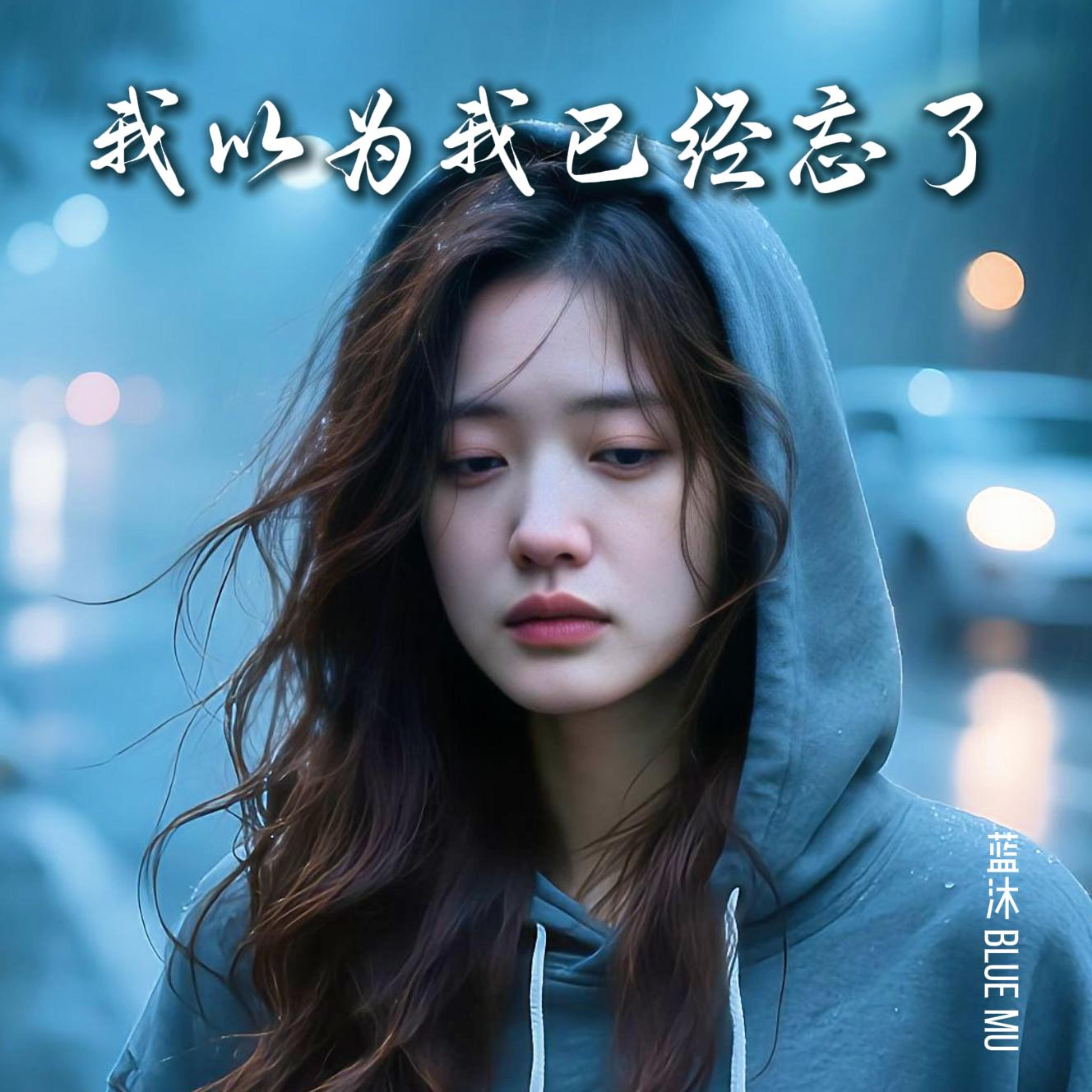 我以为我已经忘了 by 蓝沐 Blue Mu cover art