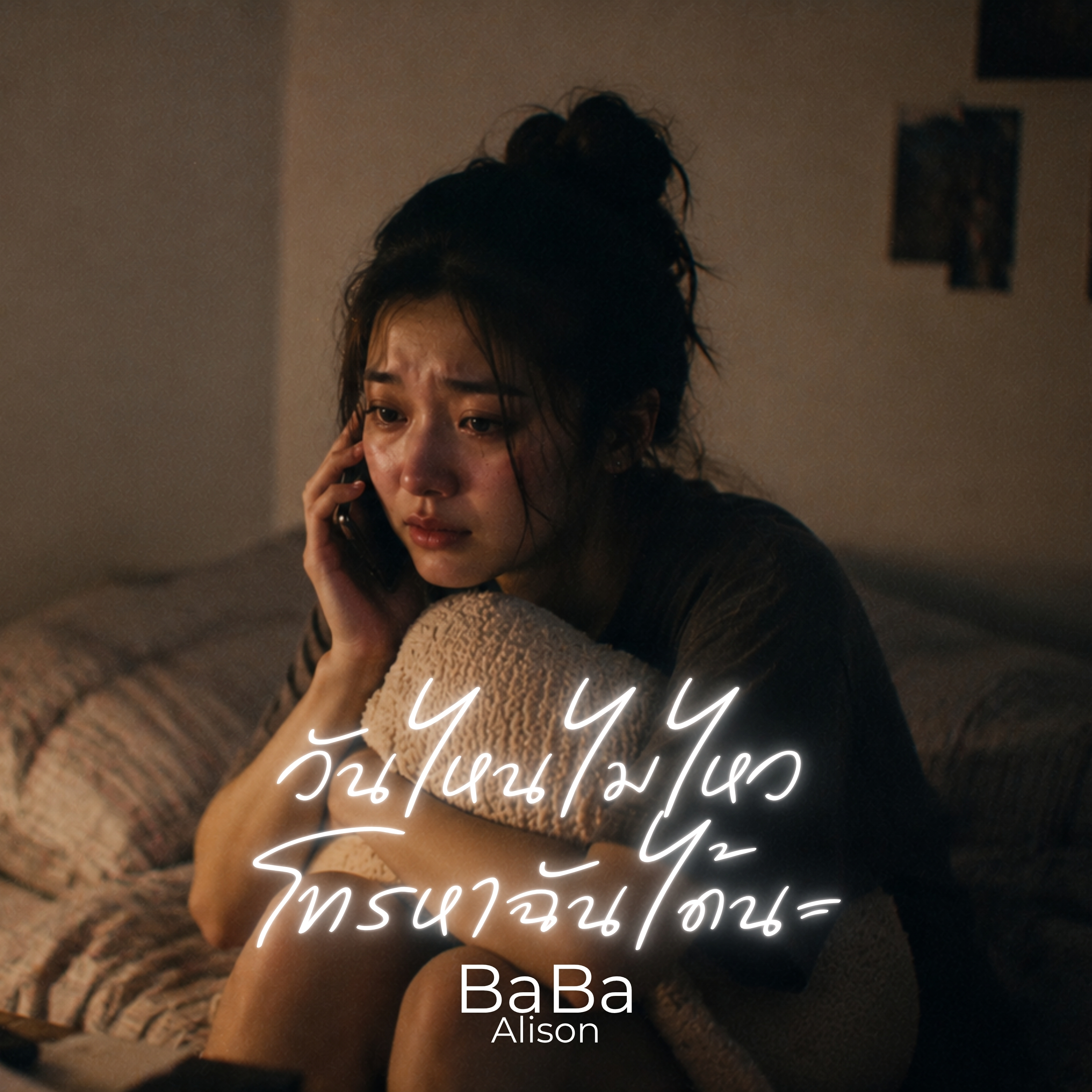วันไหนไม่ไหว โทรหาฉันได้นะ by BaBa Alison cover art