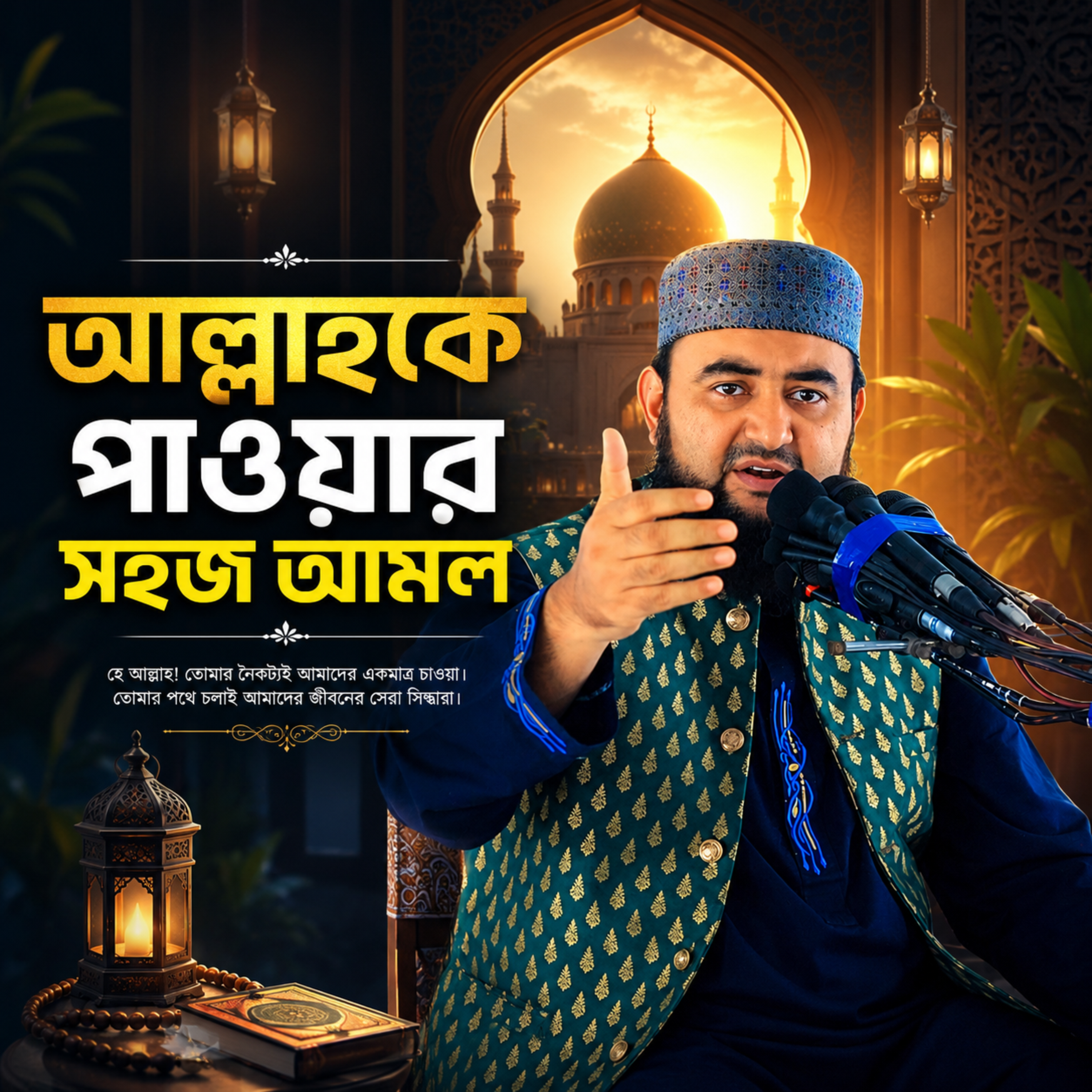 আল্লাহকে পাওয়ার সহজ আমল by Hafizur Rahman Siddique cover art