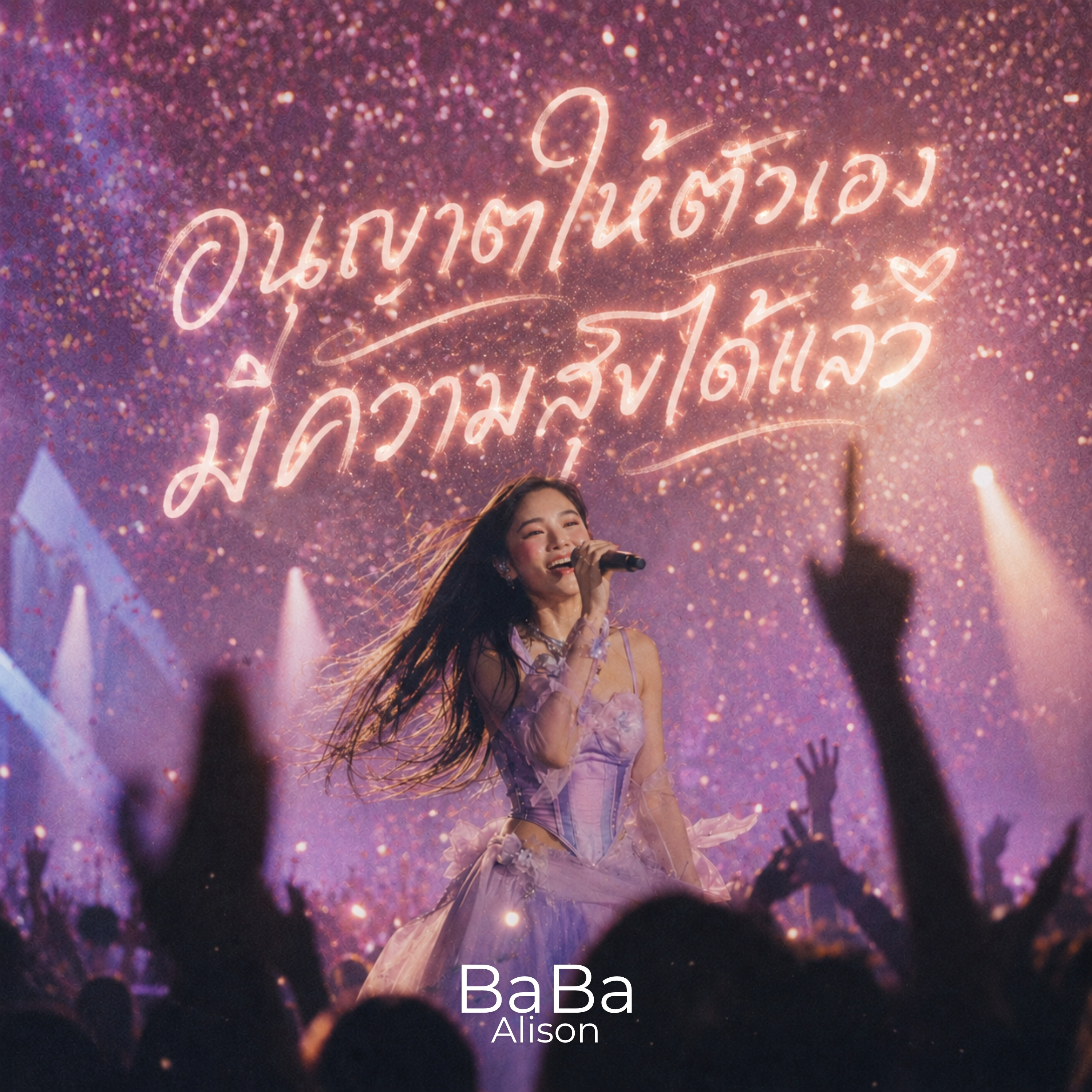 อนุญาตให้ตัวเองมีความสุขได้แล้ว by BaBa Alison cover art