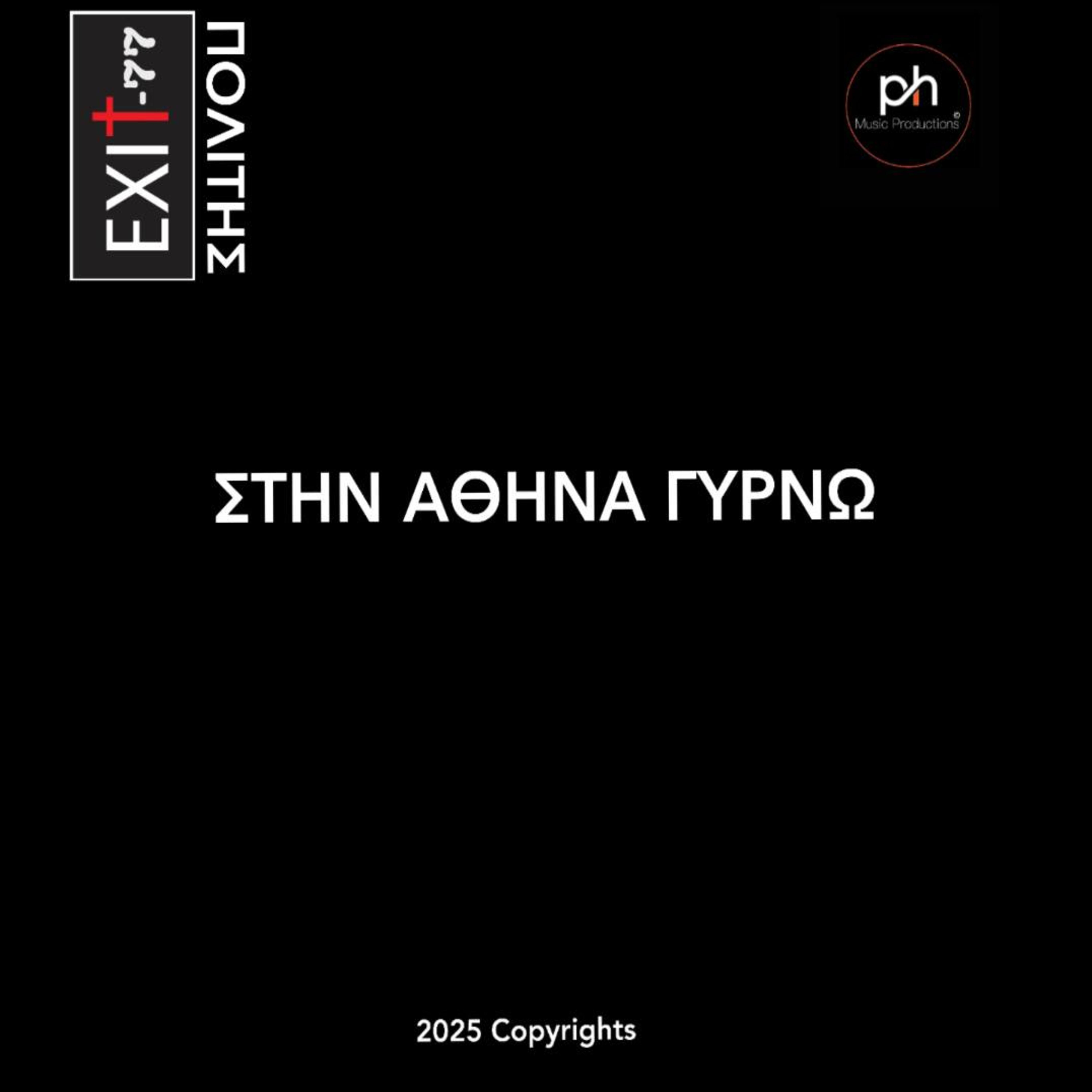 ΣΤΗΝ ΑΘΗΝΑ ΓΥΡΝΩ artwork