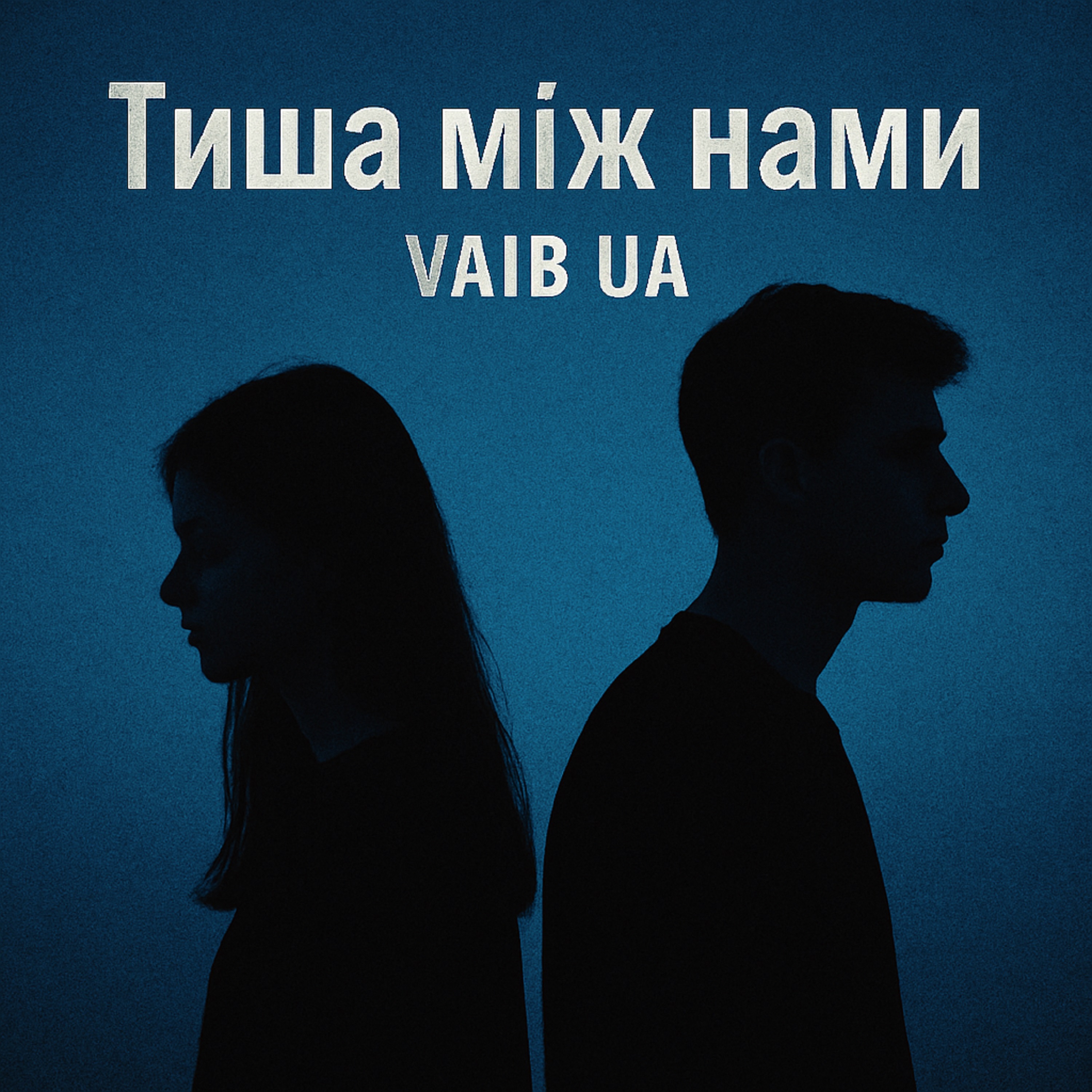 Тиша між нами artwork