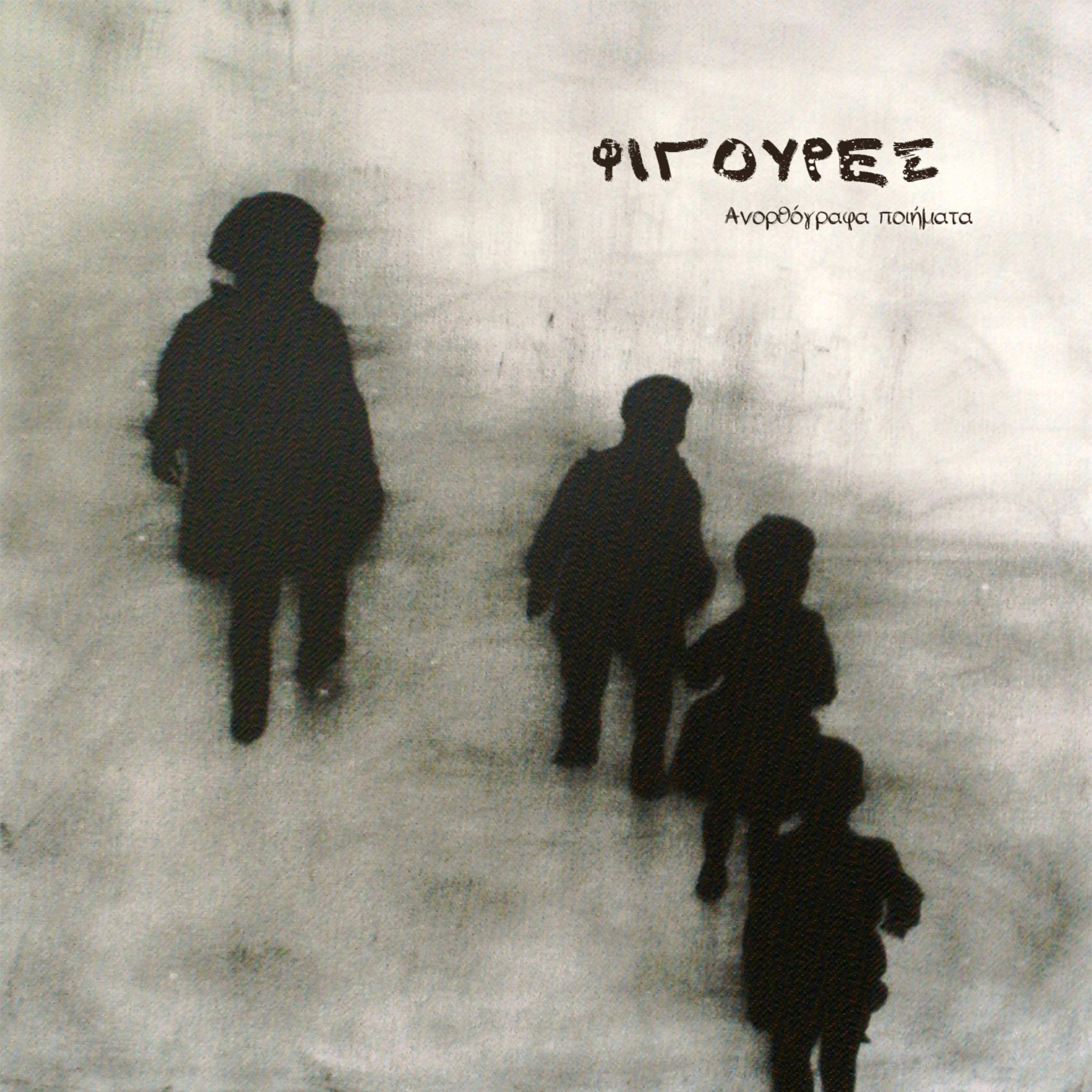Φιγούρες artwork