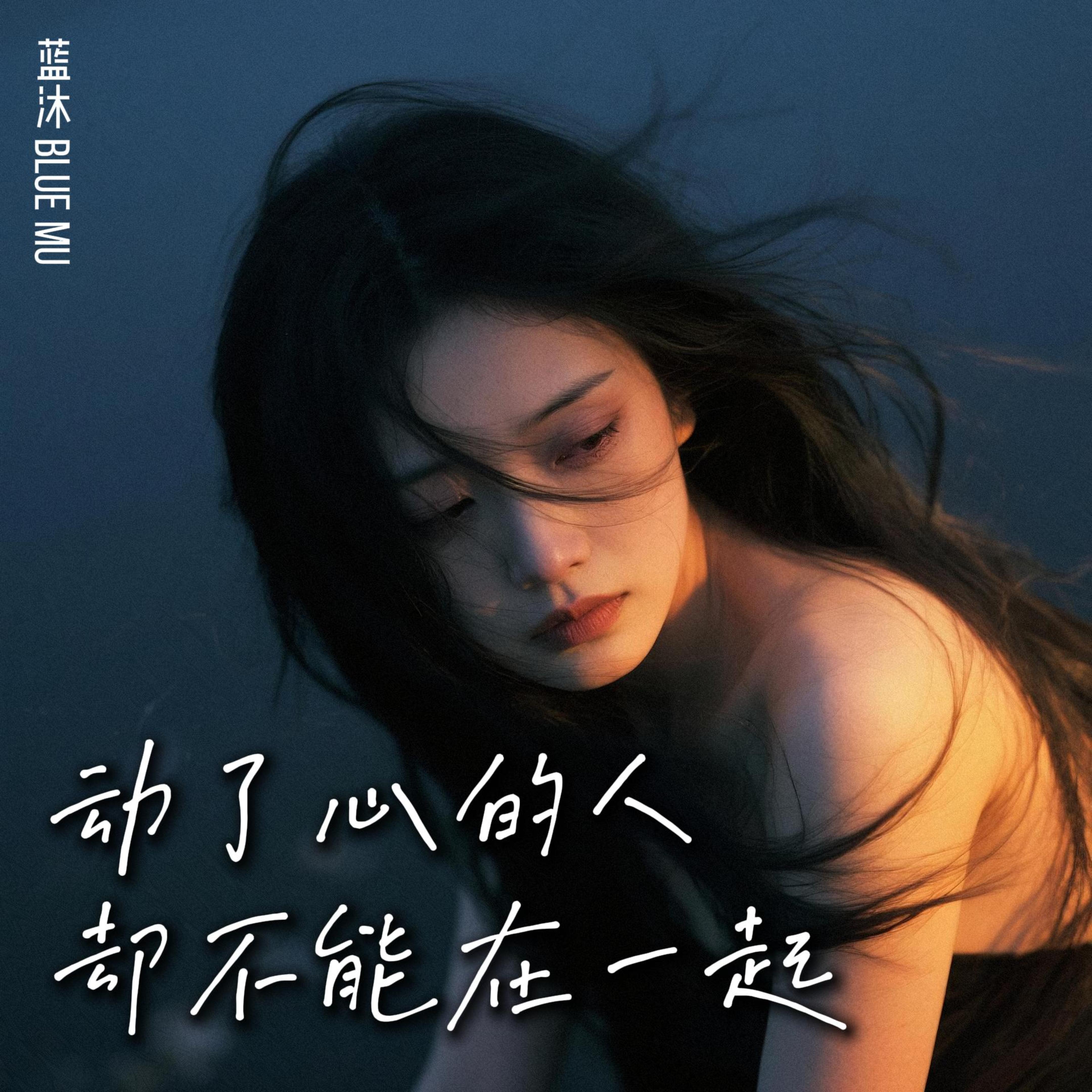 动了心的人却不能在一起 by 蓝沐 Blue Mu cover art