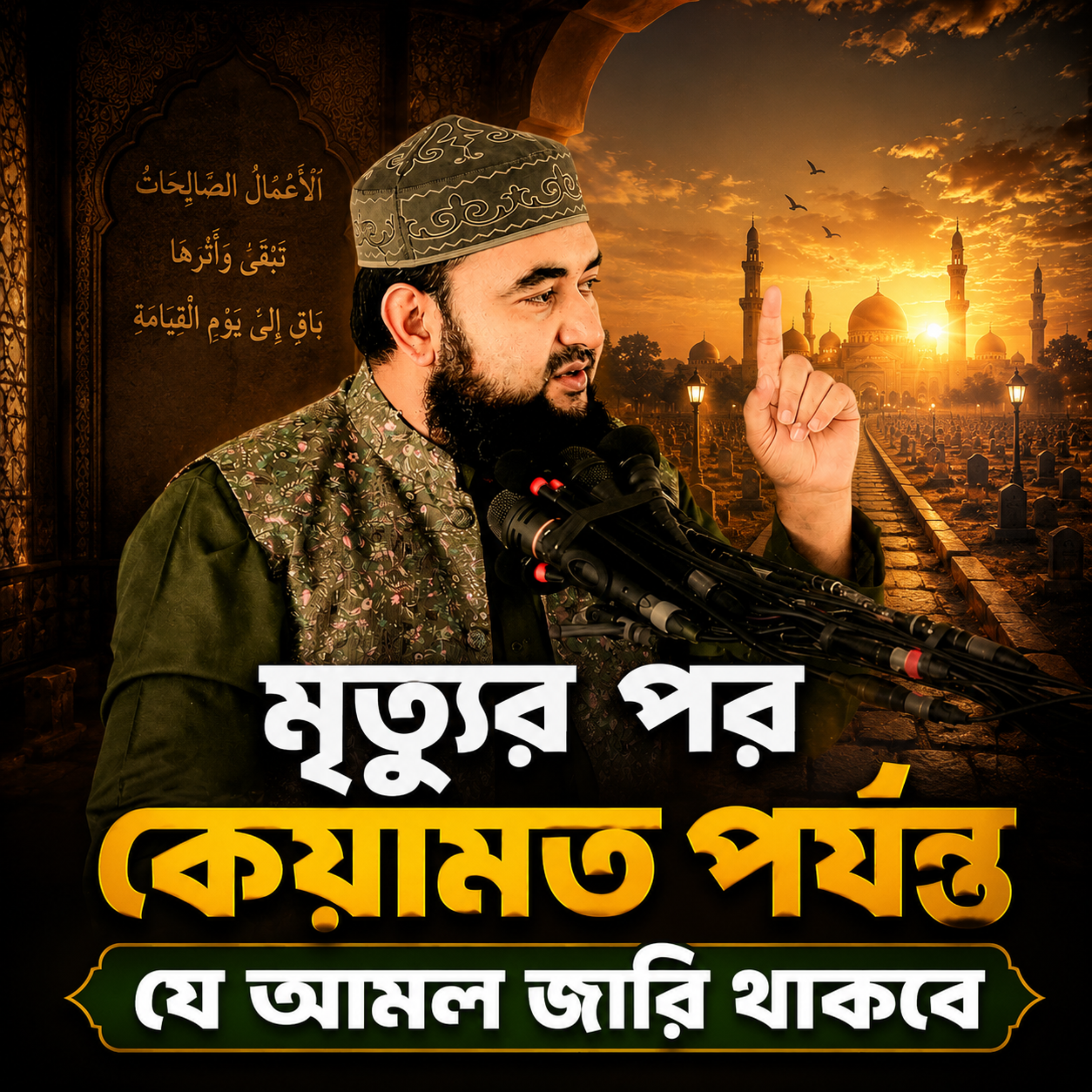 মৃত্যুর পর কেয়ামত পর্যন্ত যে আমল জারি থাকবে by Hafizur Rahman Siddique cover art