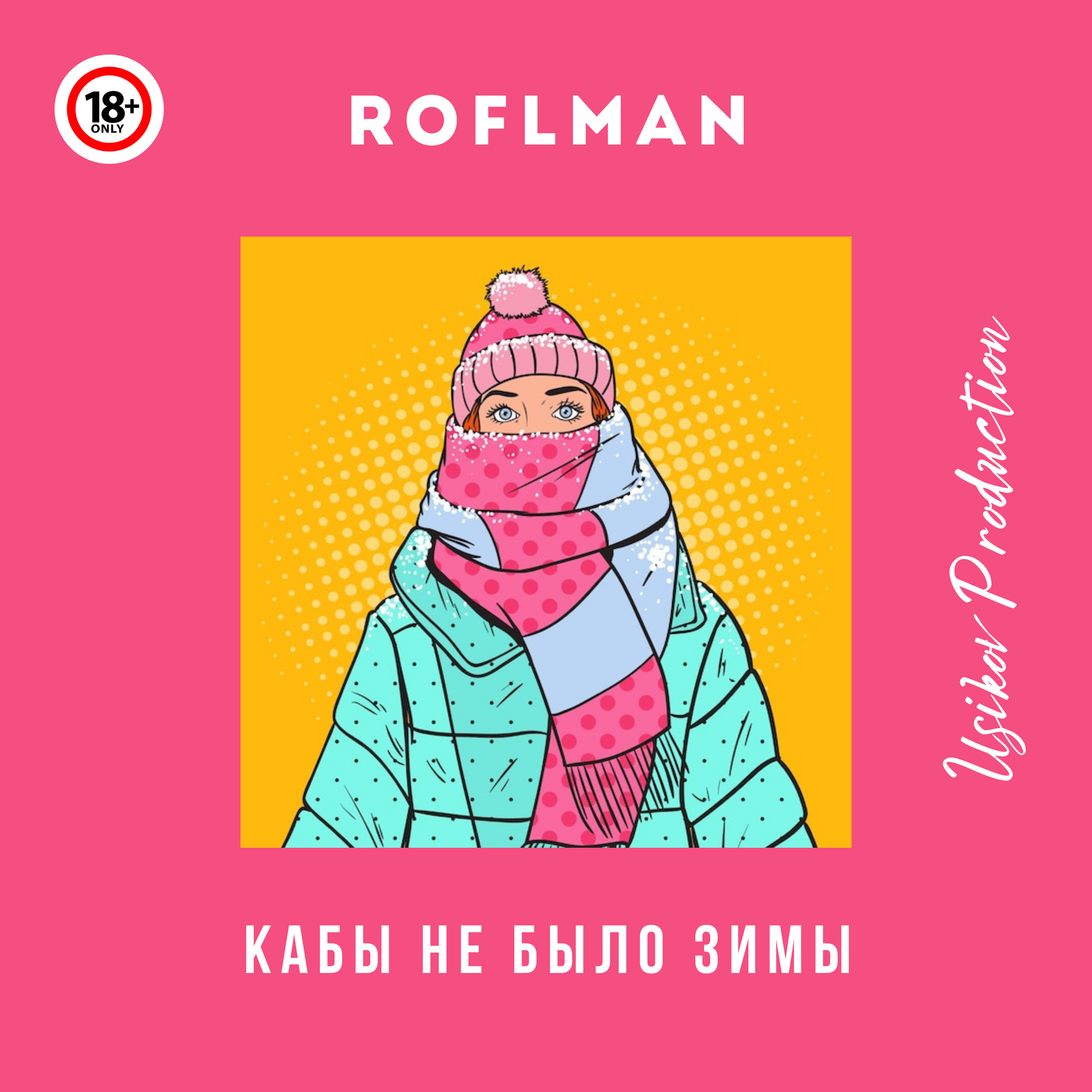 Кабы не было зимы artwork