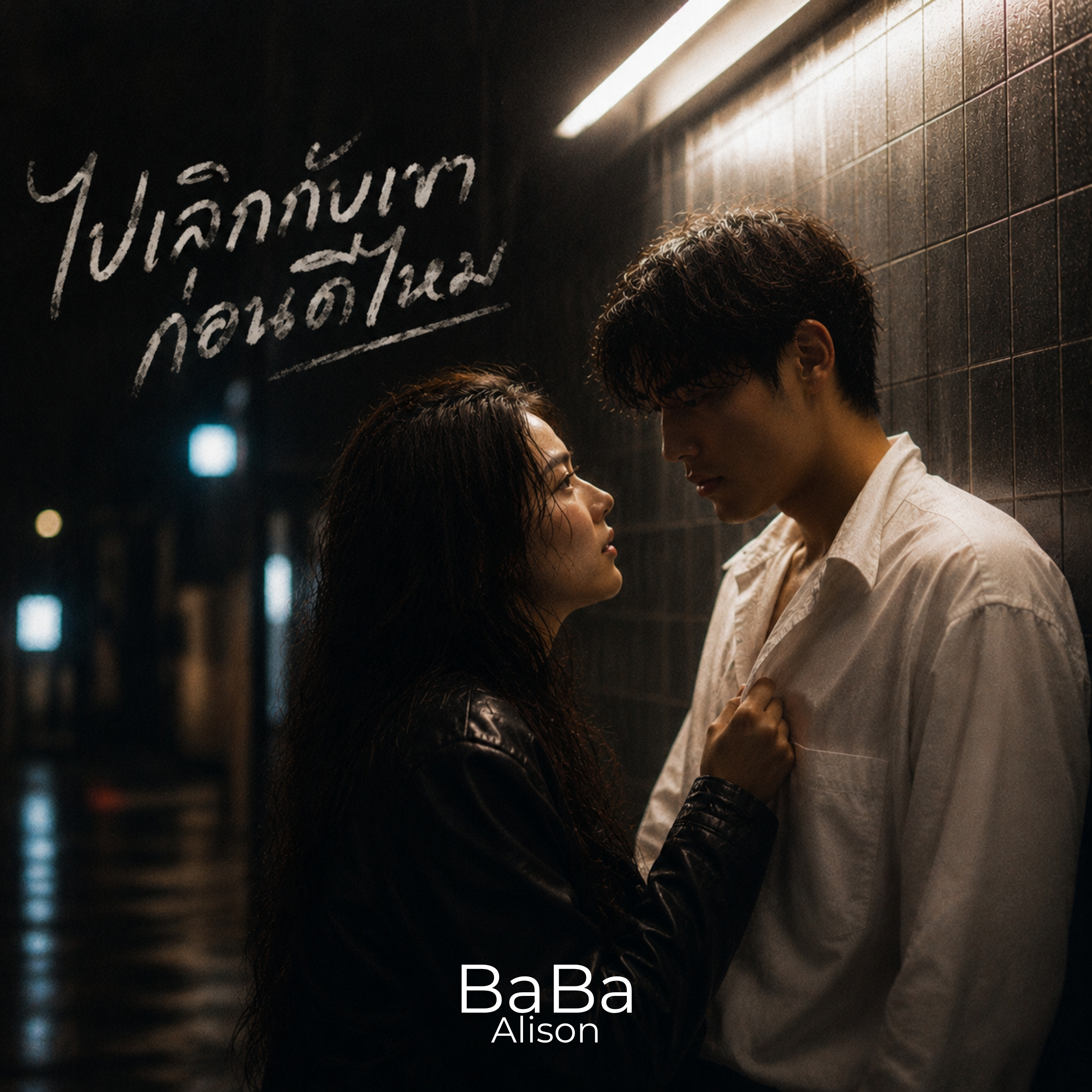 ไปเลิกกับเขาก่อนดีไหม by BaBa Alison cover art