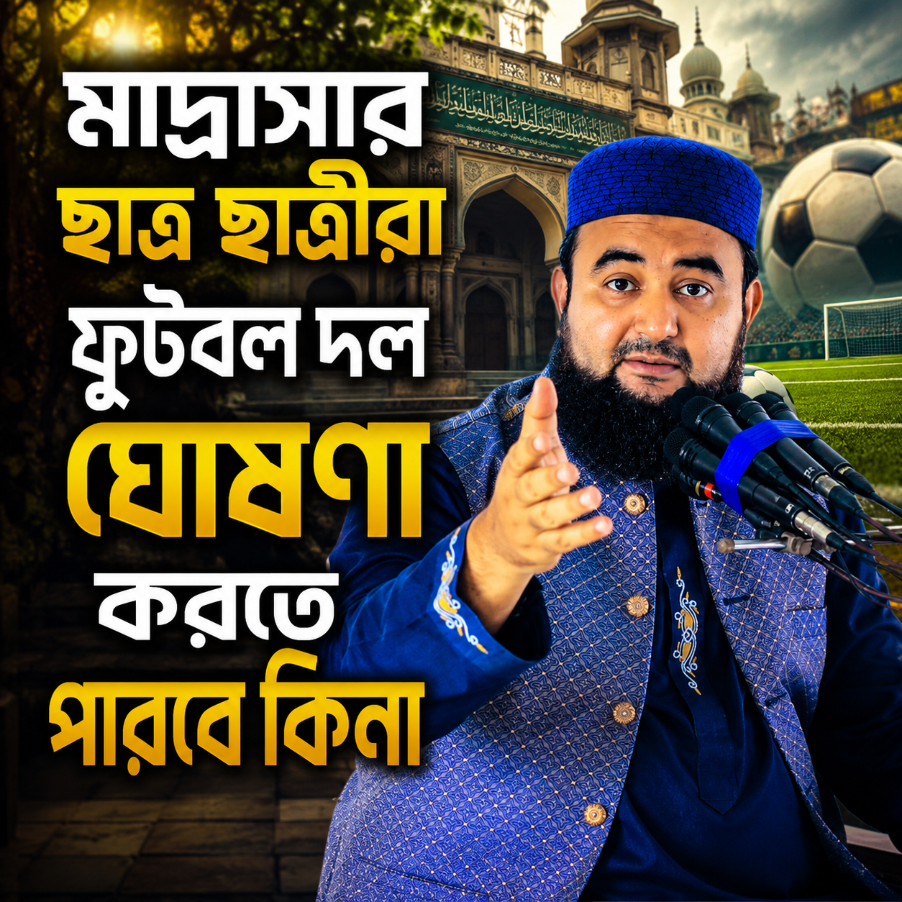 মাদ্রাসার ছাত্র ছাত্রীরা ফুটবল দল ঘোষণা করতে পারবে কিনা by Hafizur Rahman Siddique cover art