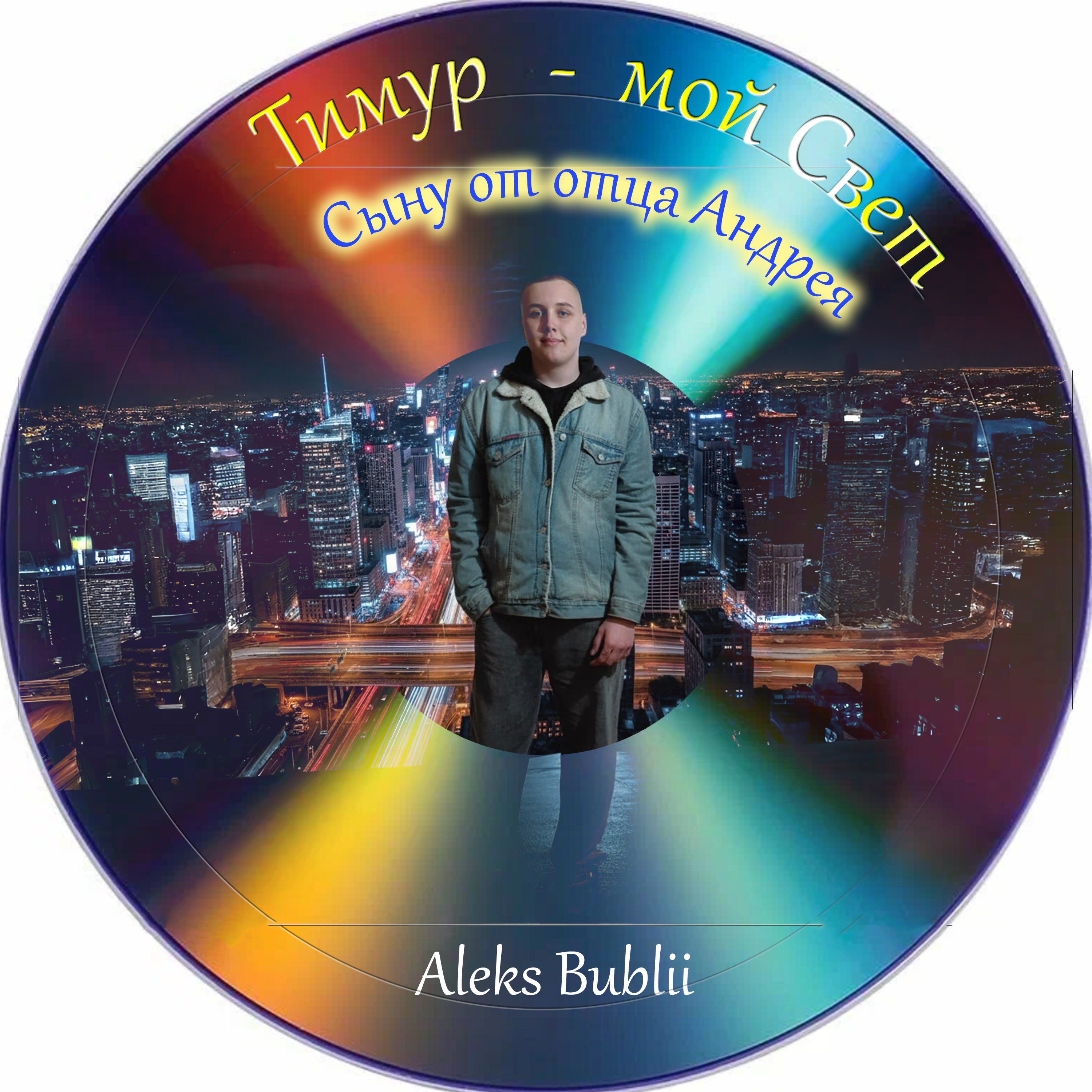 Тимур - Мой свет artwork