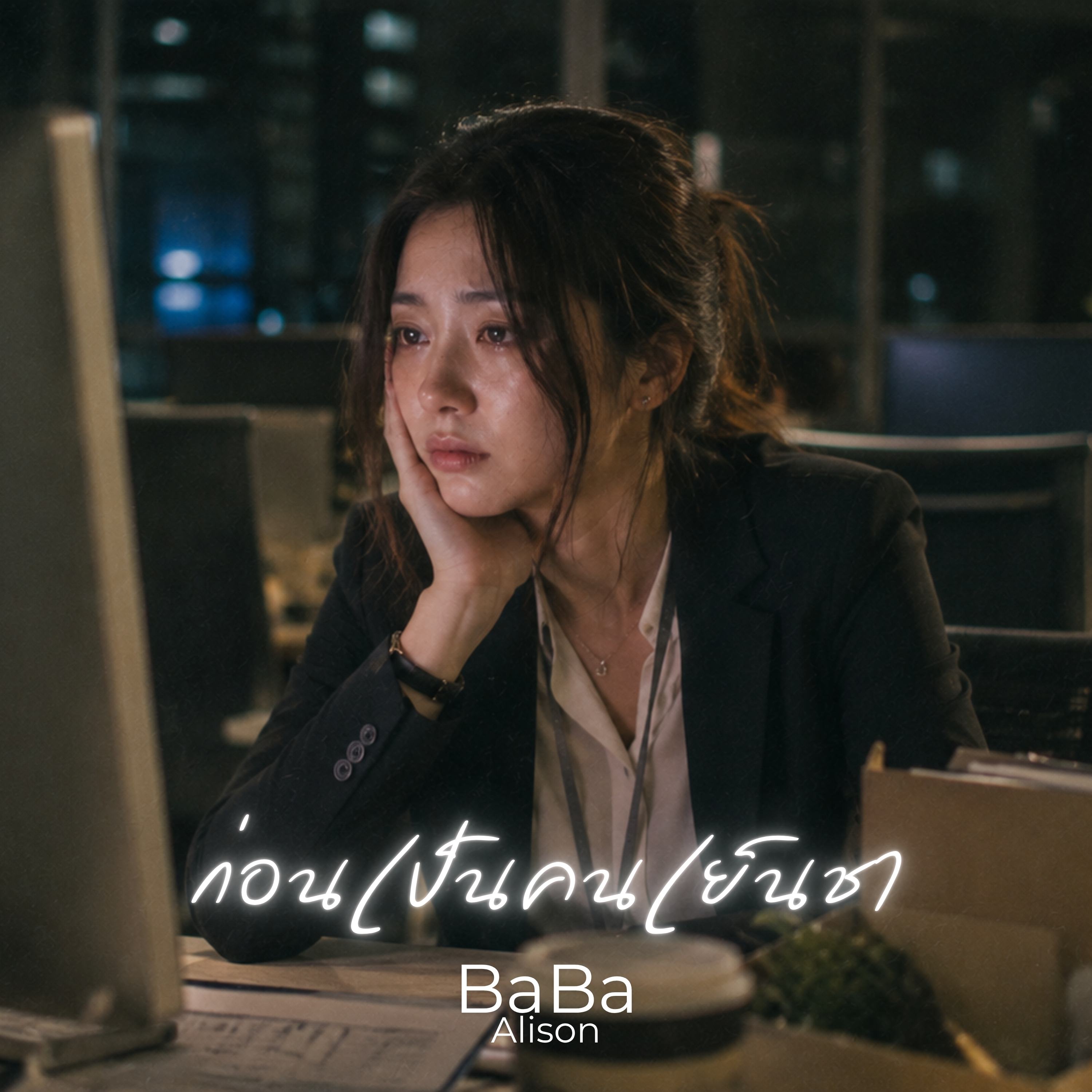 ก่อนเป็นคนเย็นชา by BaBa Alison cover art