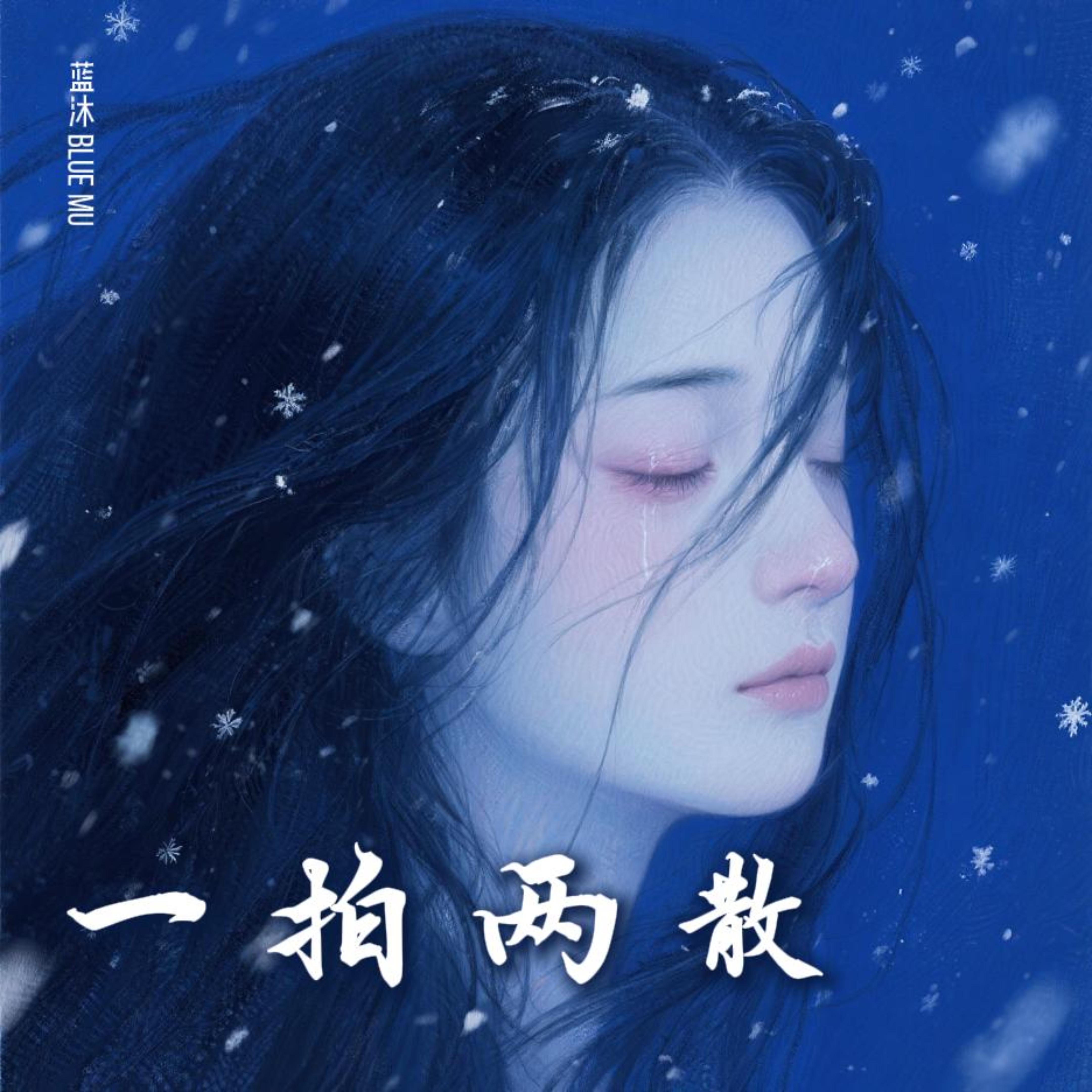 一拍两散 by 蓝沐 Blue Mu cover art