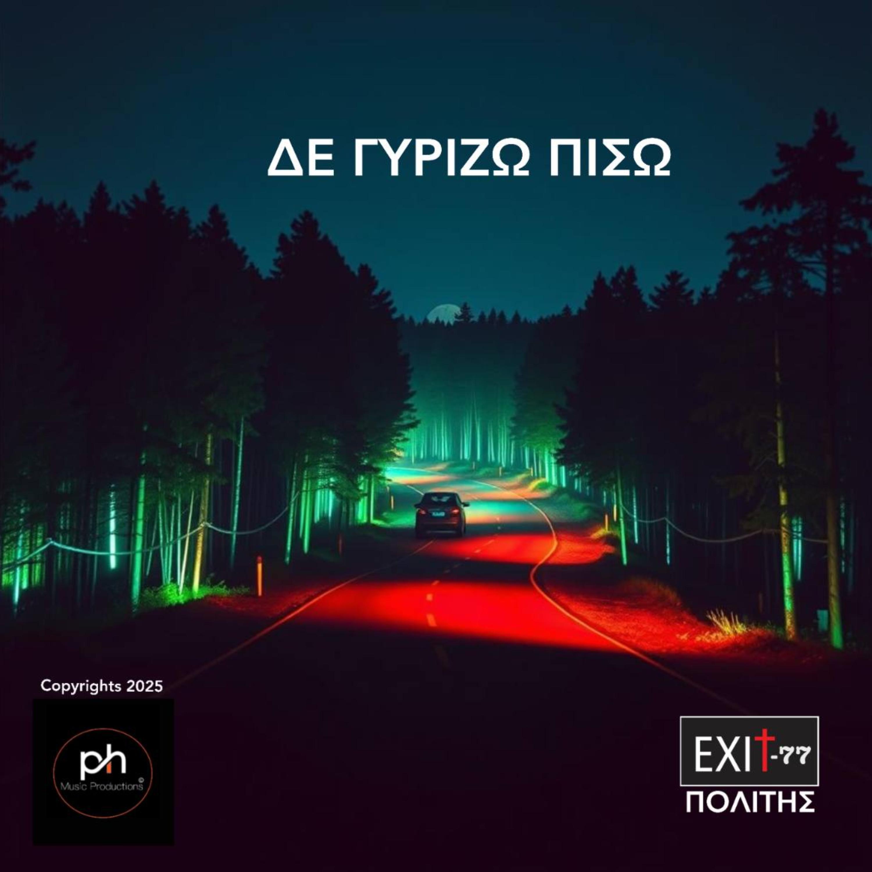 ΔΕΝ ΓΥΡΙΖΩ ΠΙΣΩ artwork