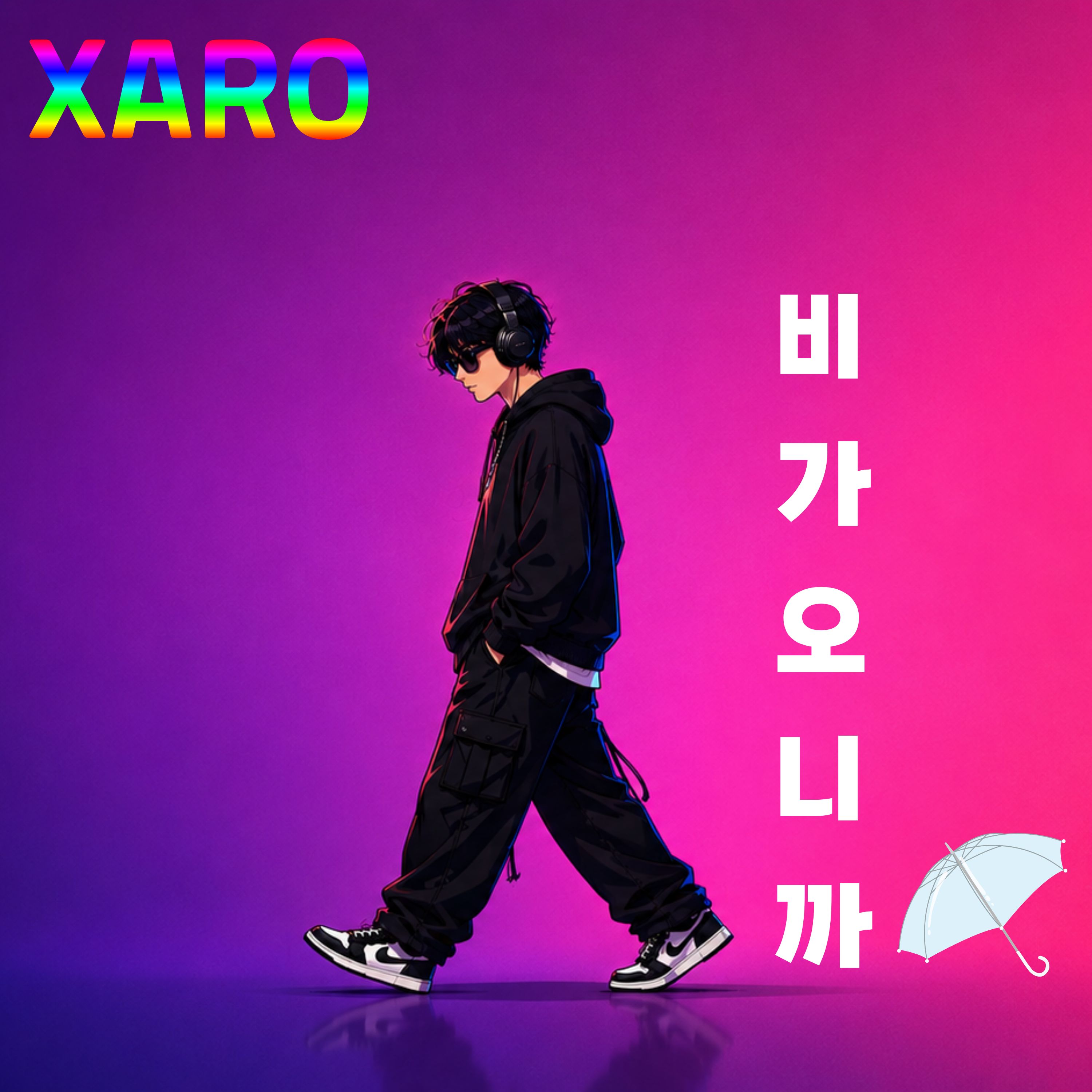 비가 오니까 by xaro cover art