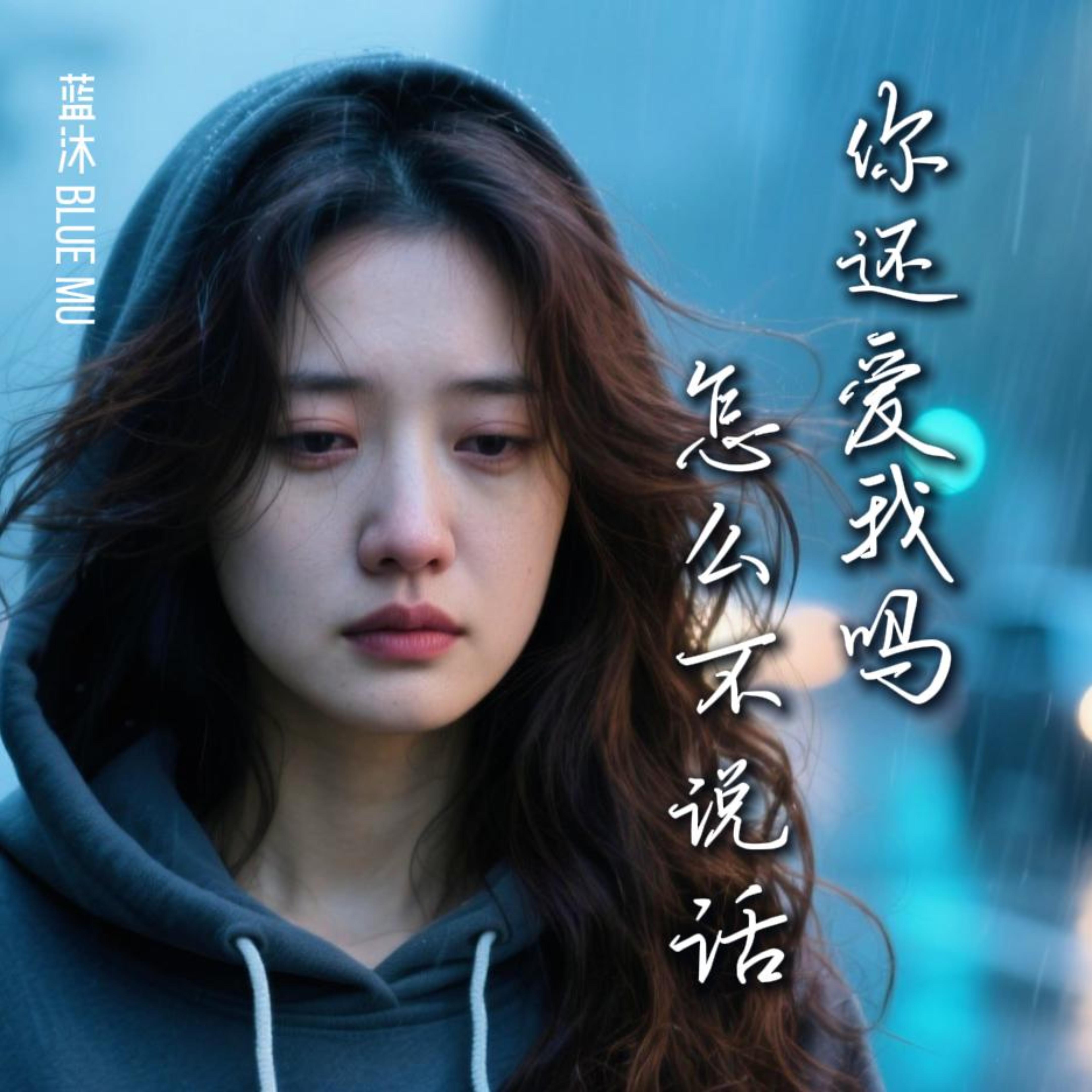 你还爱我吗 怎么不说话 by 蓝沐 Blue Mu cover art