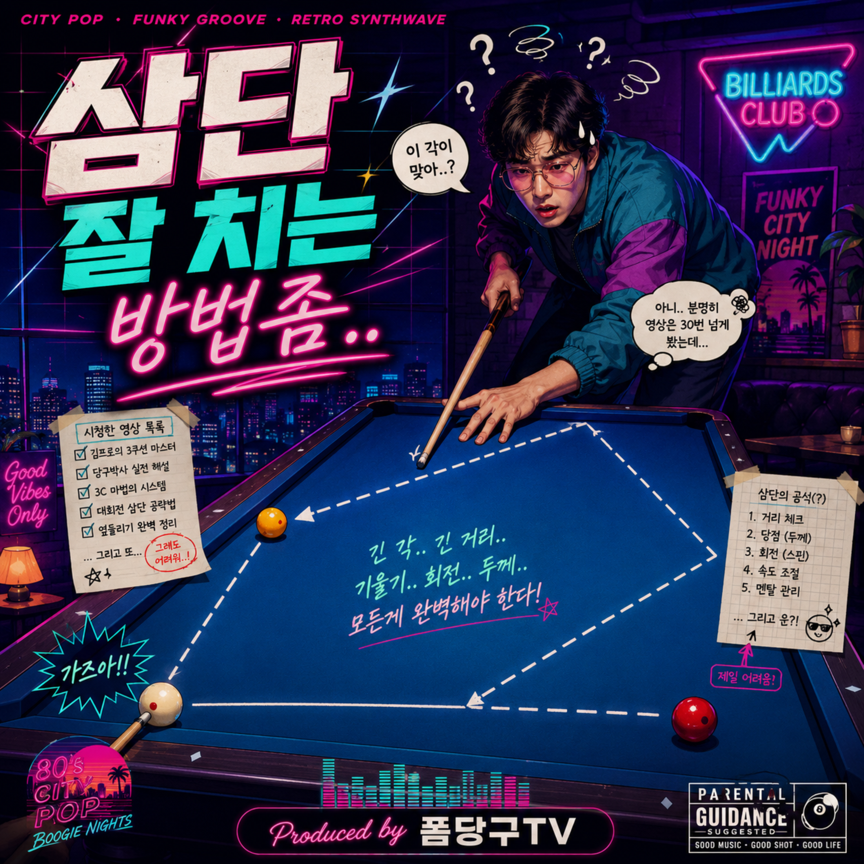 삼단 잘 치는 방법좀.. by 폼당구tv cover art