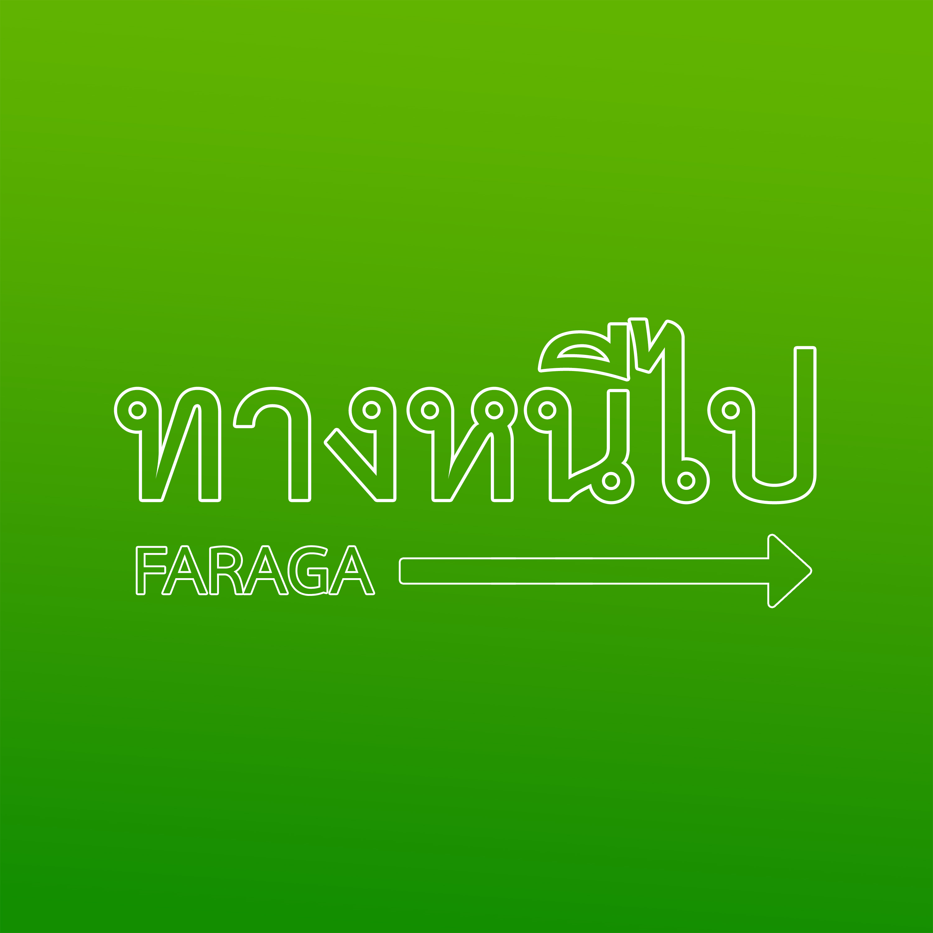 ทางหนีไป artwork