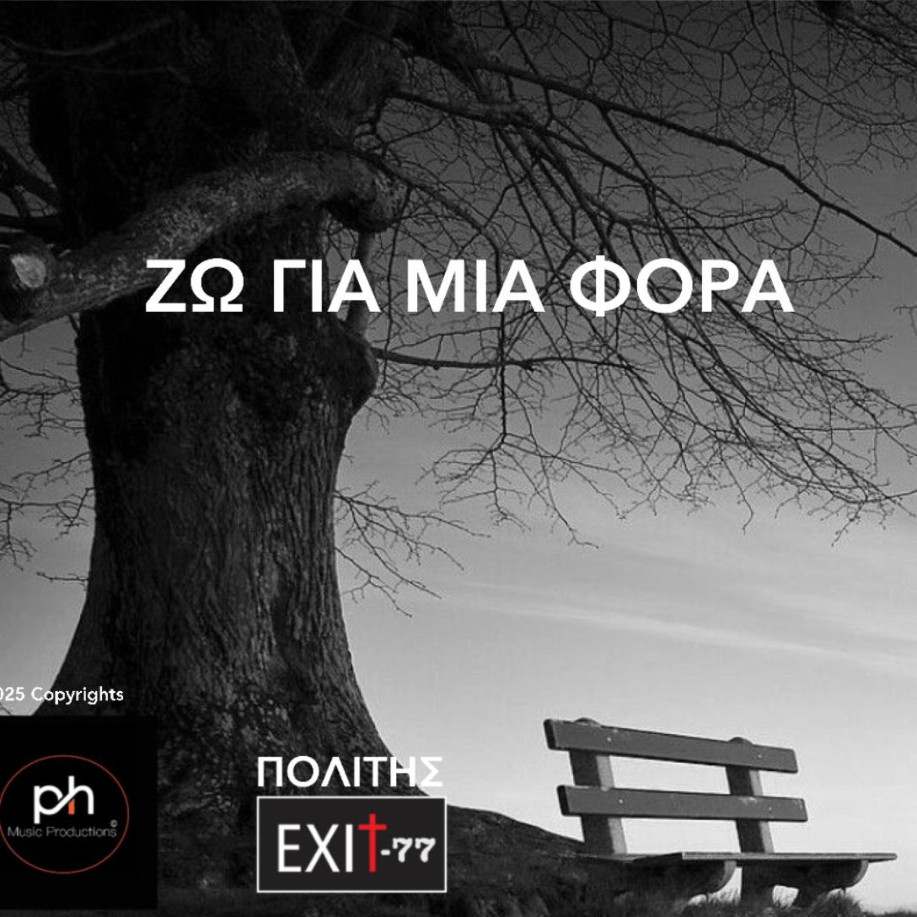 ΖΩ ΓΙΑ ΜΙΑ ΦΟΡΑ artwork