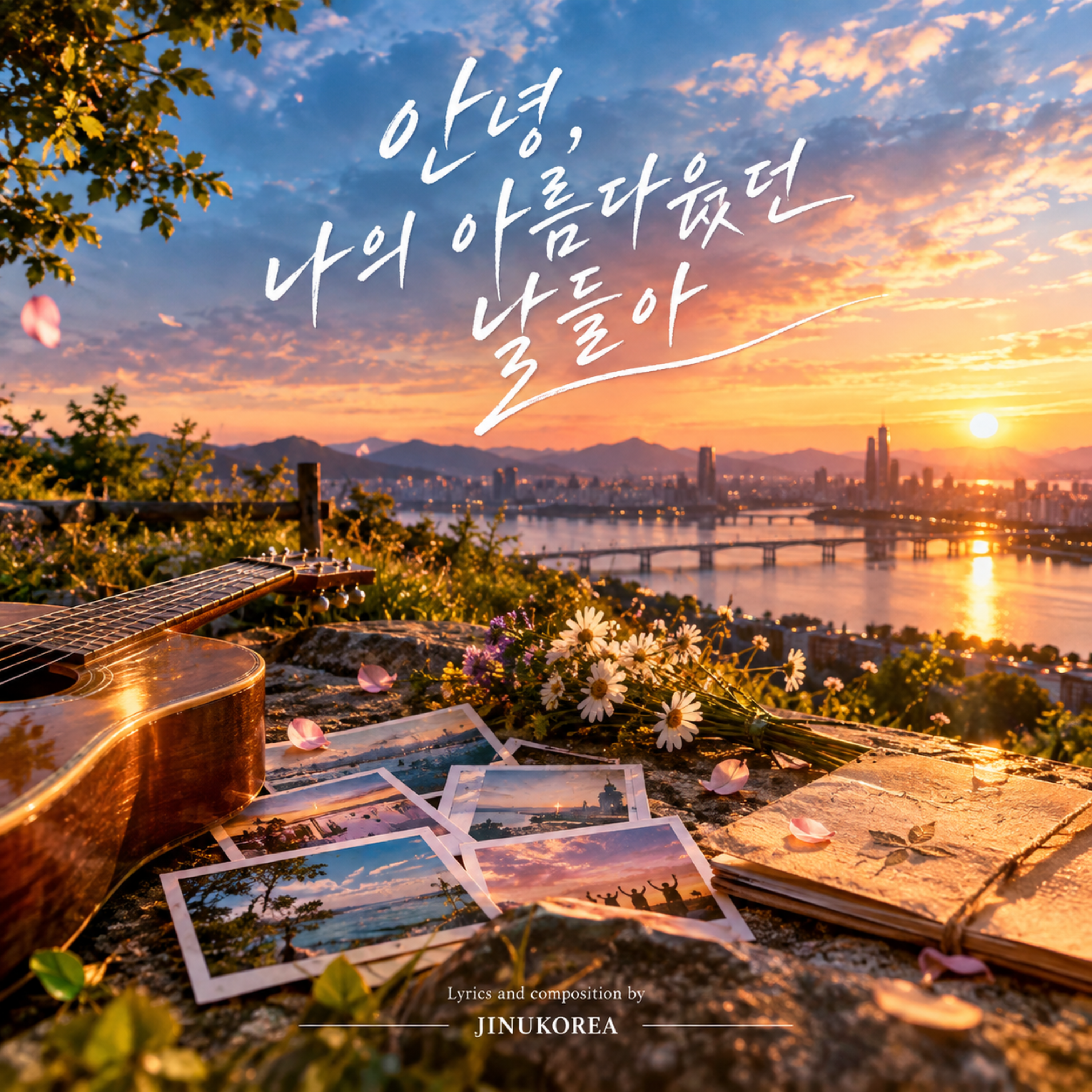 안녕, 나의 아름다웠던 날들아 by JINUKOREA cover art