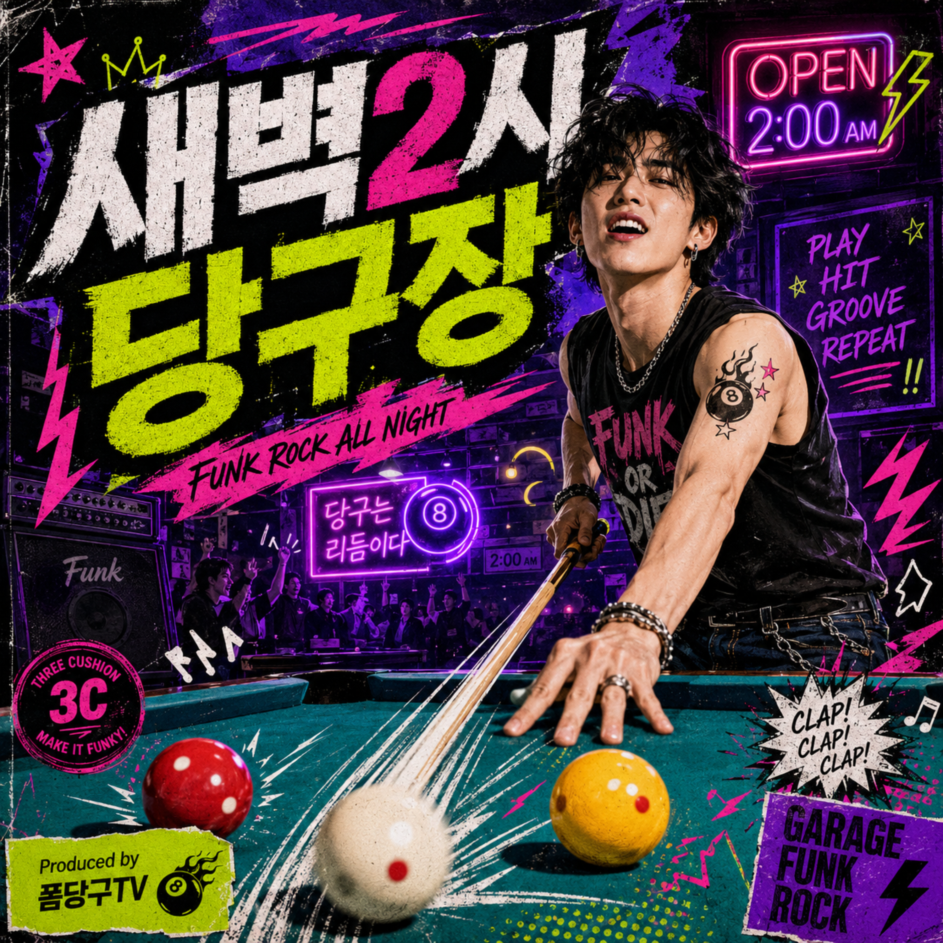 새벽2시 당구장 by 폼당구tv cover art