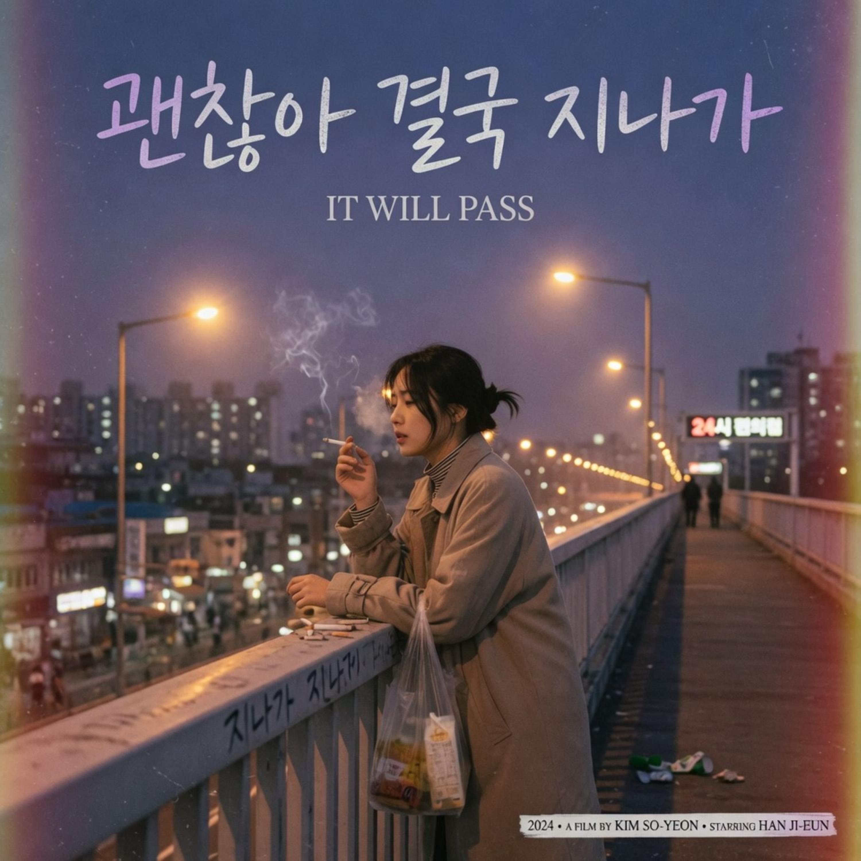 괜찮아 결국 지나가 artwork