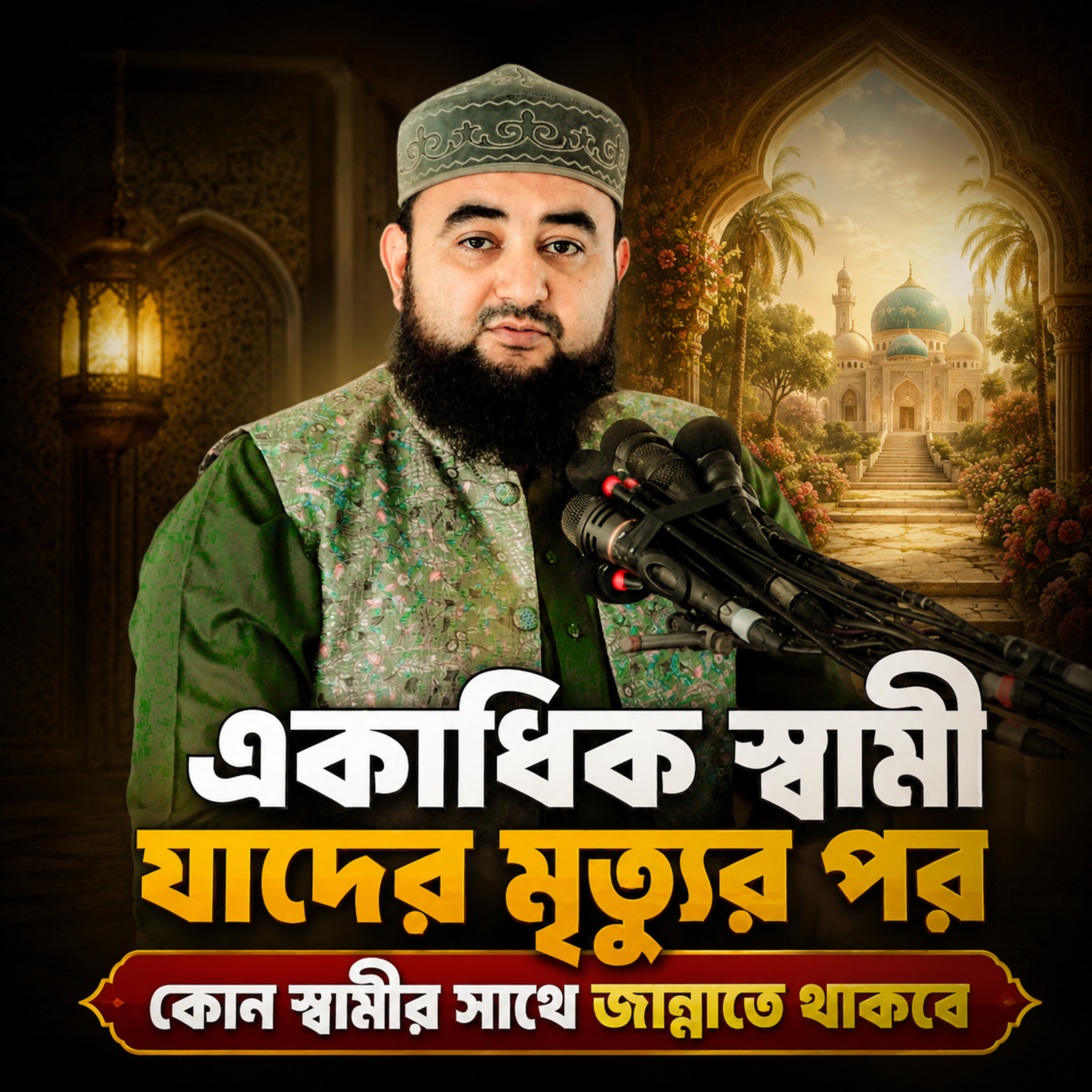 কোন স্বামীর সাথে জান্নাতে থাকবে? by Hafizur Rahman Siddique cover art
