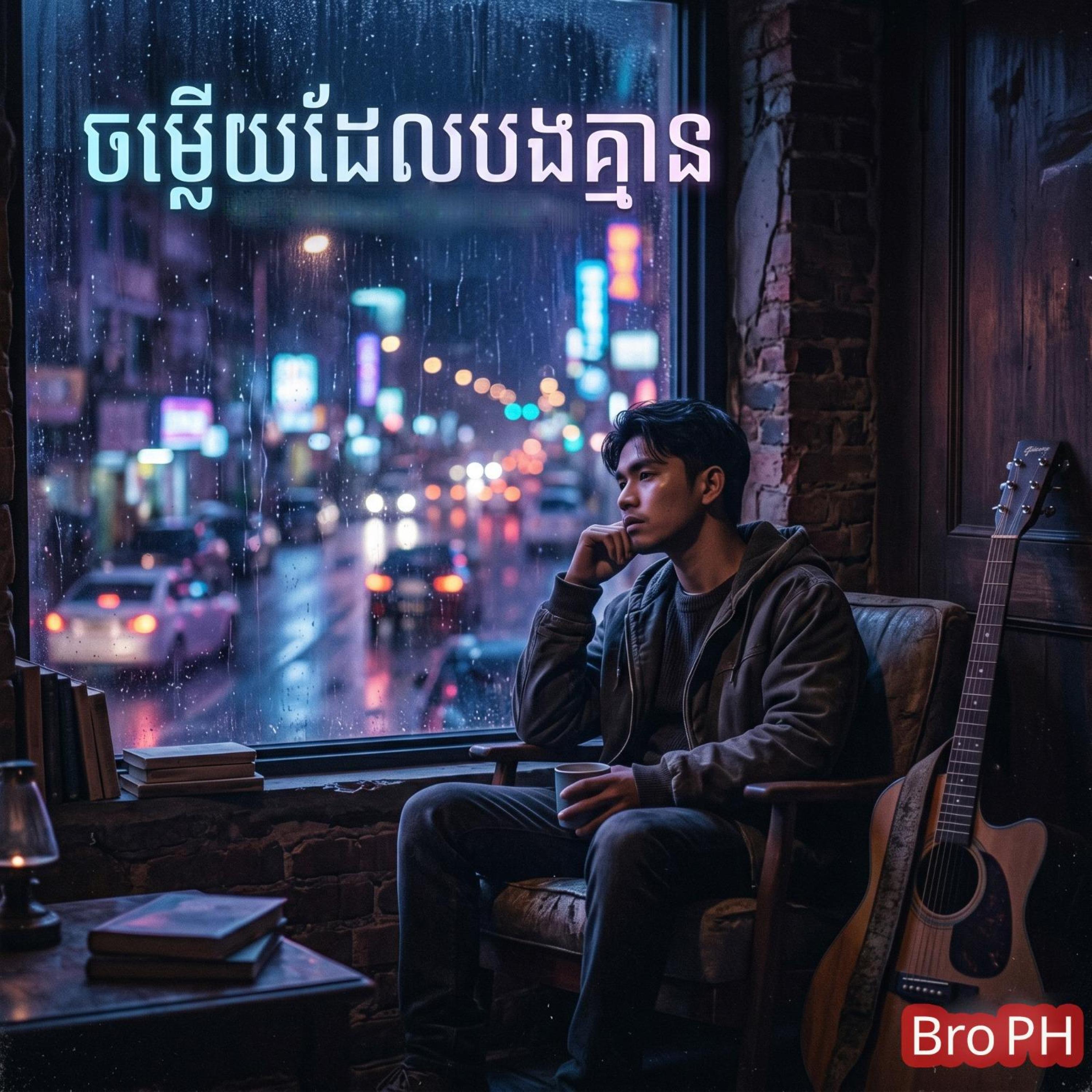 ចម្លើយដែលបងគ្មាន by Bro PH cover art