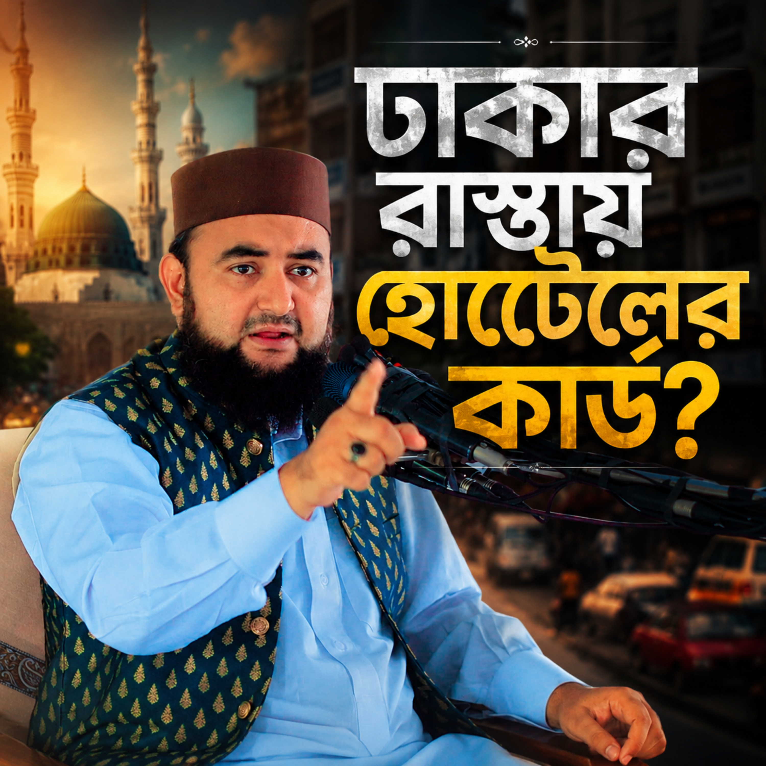 ঢাকার রাস্তায় কেন হোটেলের কার্ড (Dhakar Rastay Holer Card) by Hafizur Rahman Siddique cover art