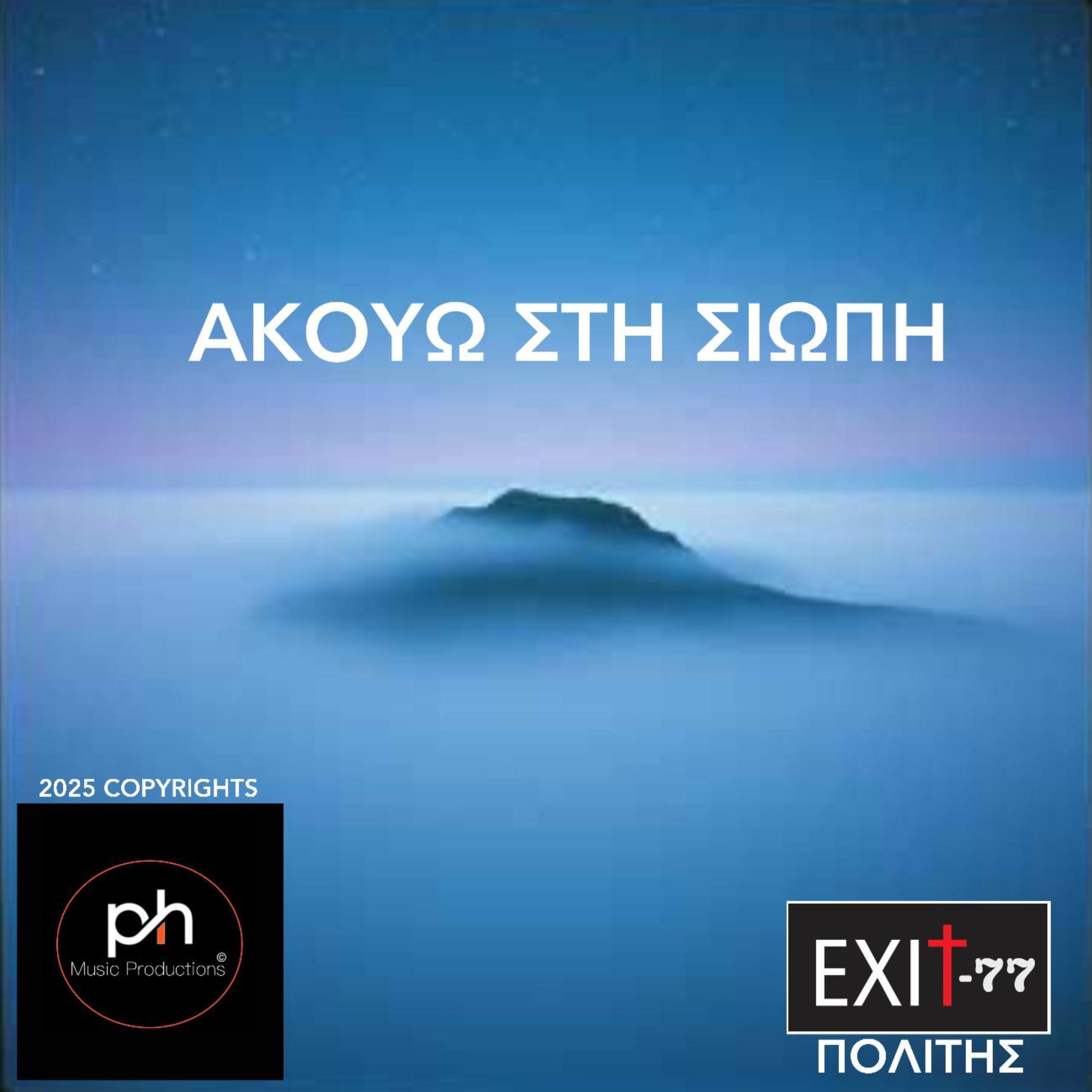 ΑΚΟΥΩ ΣΤΗ ΣΙΩΠΗ artwork