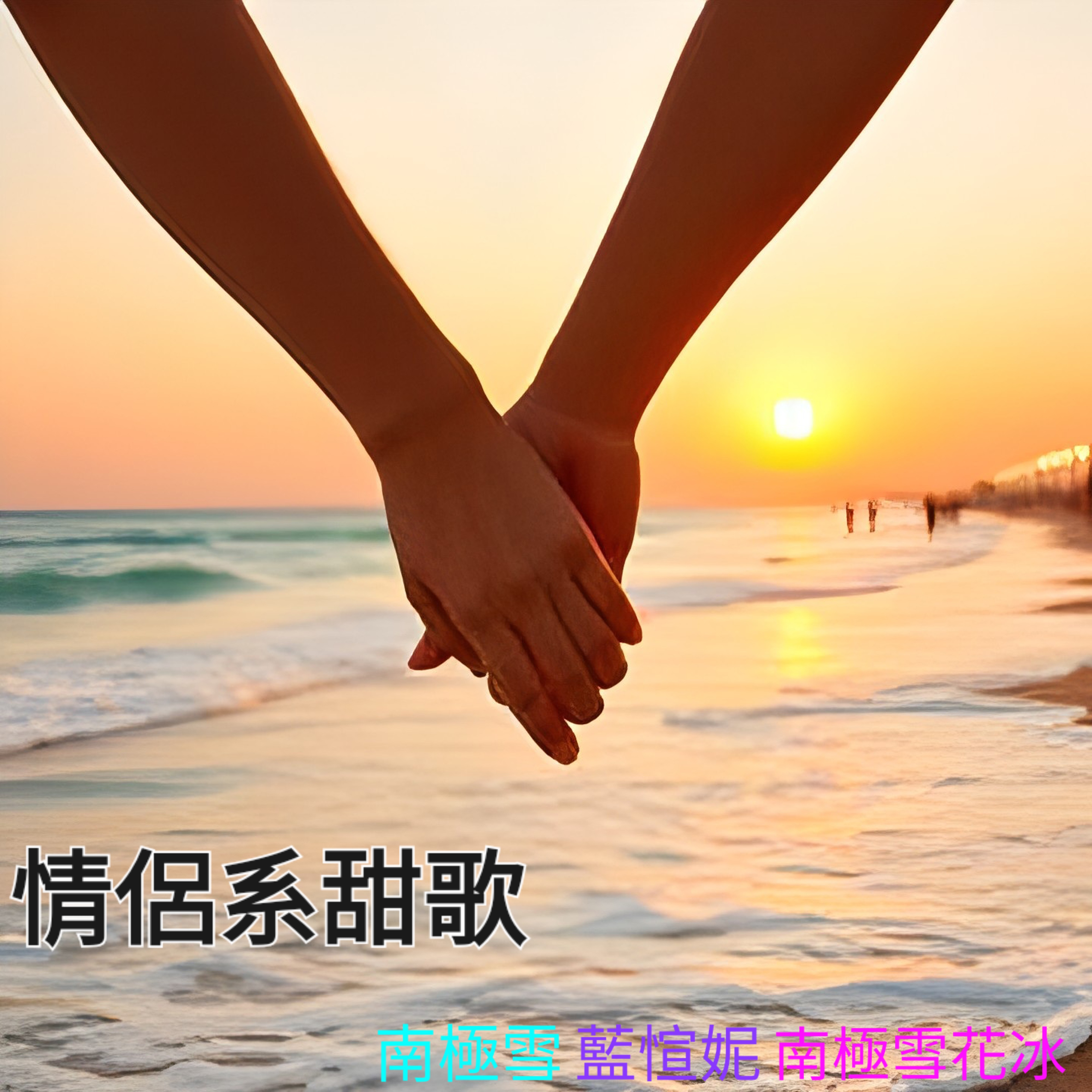 情侶系甜歌 by 南極雪 cover art