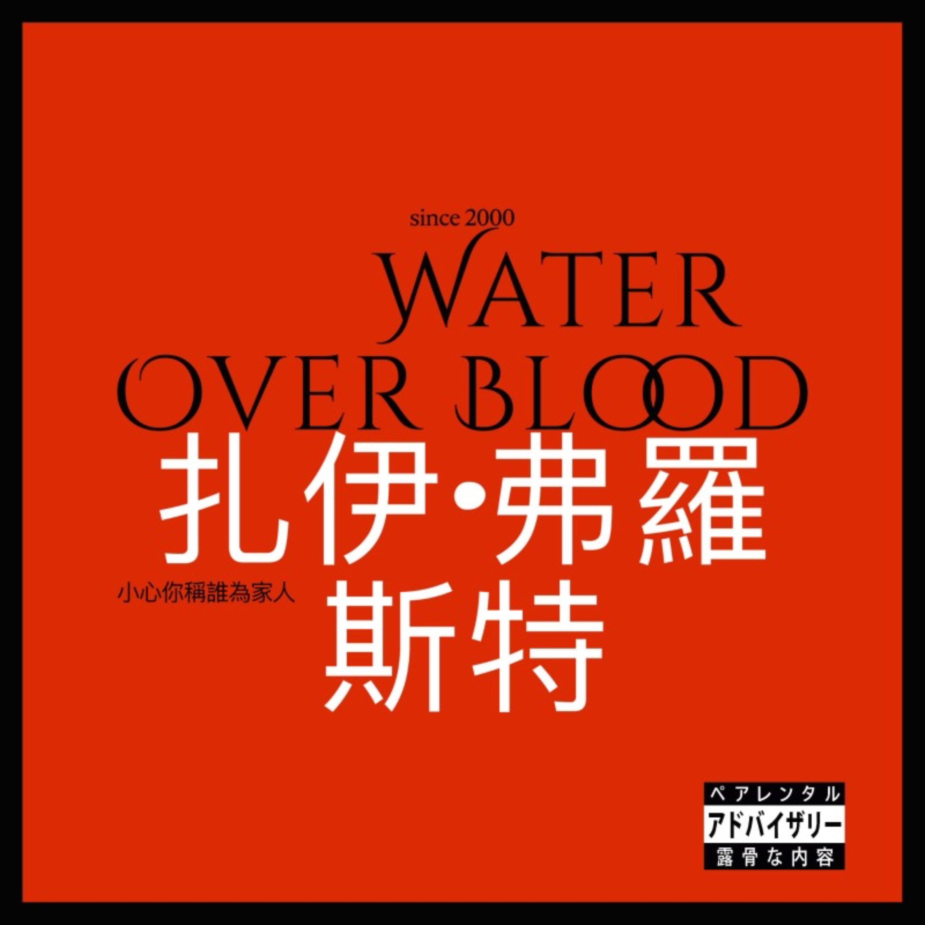 Water Over Blood by Zay Frost cover art