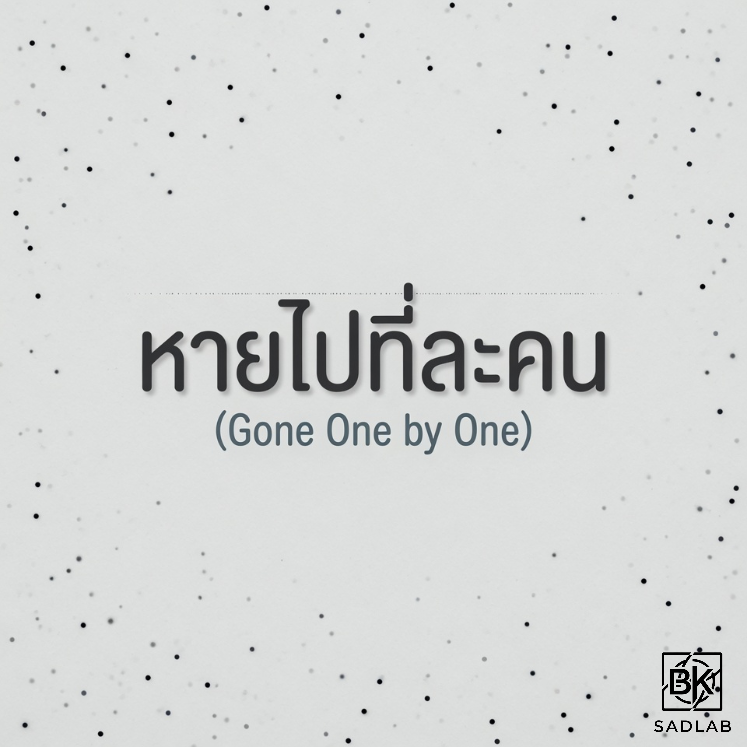 หายไปทีละคน (Gone One by One) artwork